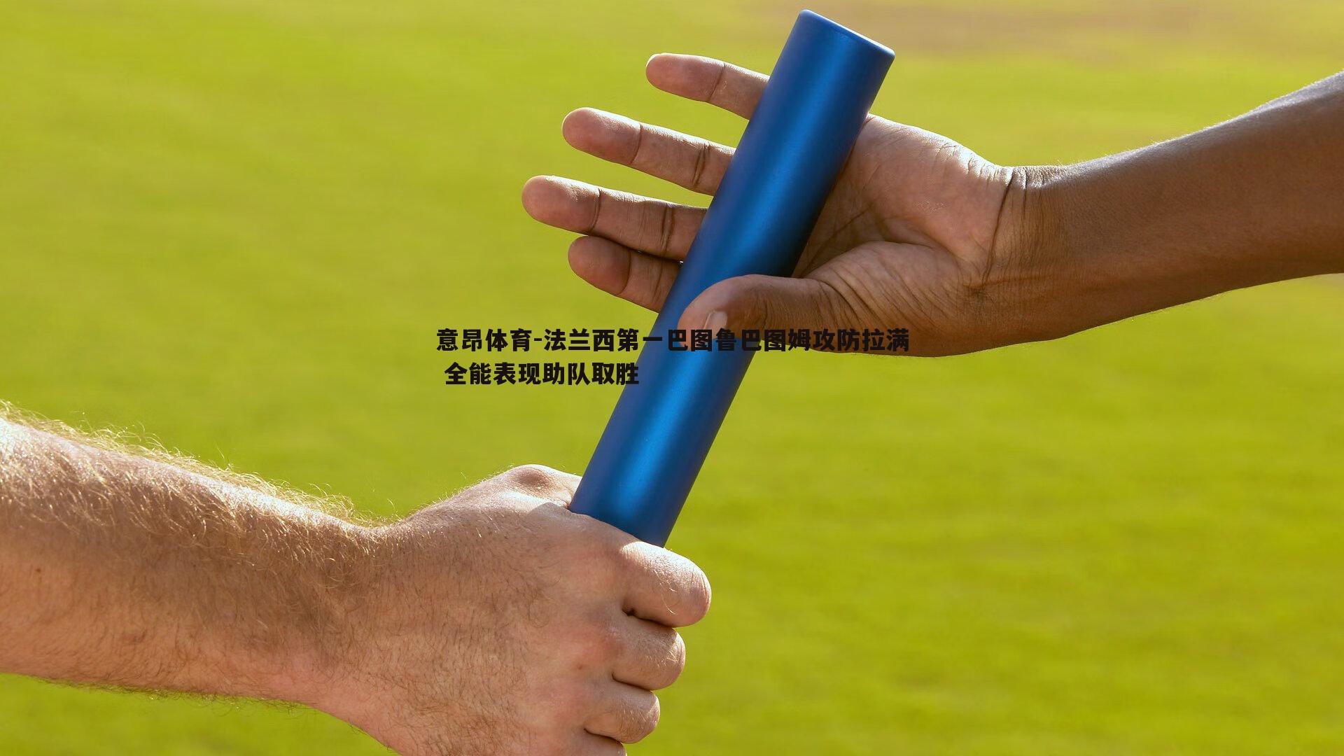 法兰西第一巴图鲁巴图姆攻防拉满 全能表现助队取胜
