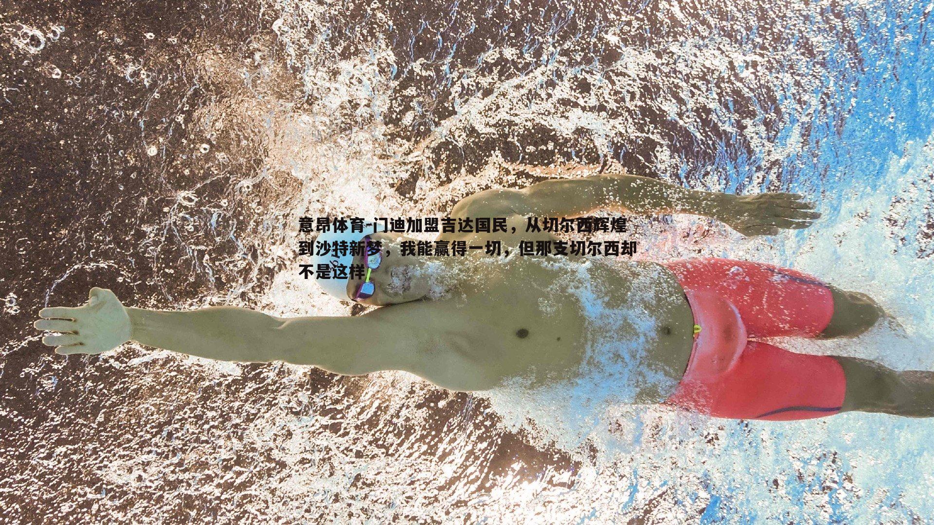 门迪加盟吉达国民，从切尔西辉煌到沙特新梦，我能赢得一切，但那支切尔西却不是这样