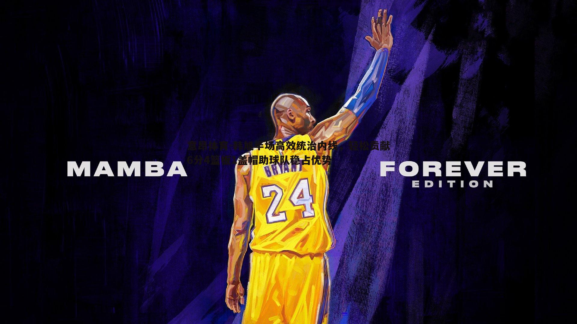 韩旭半场高效统治内线,轻松贡献6分4篮板1盖帽助球队稳占优势