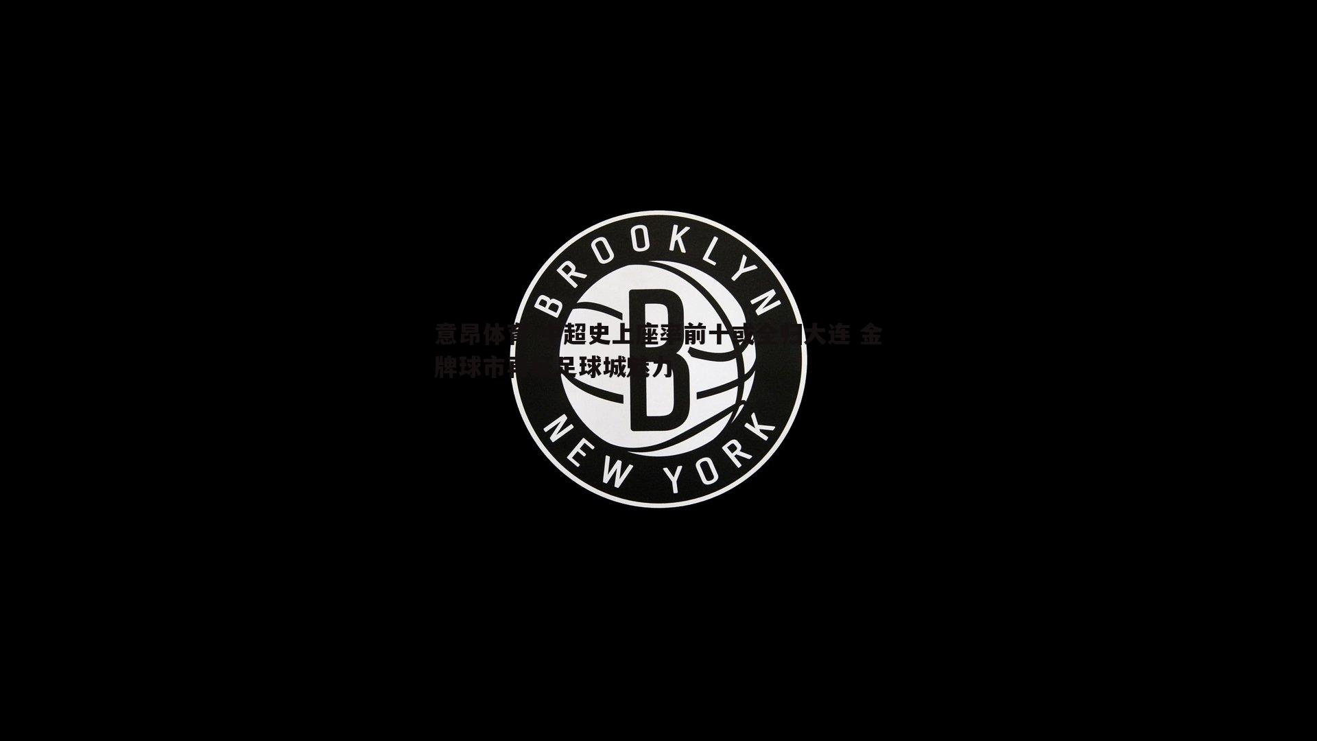 中超史上座率前十或全归大连 金牌球市再证足球城魅力