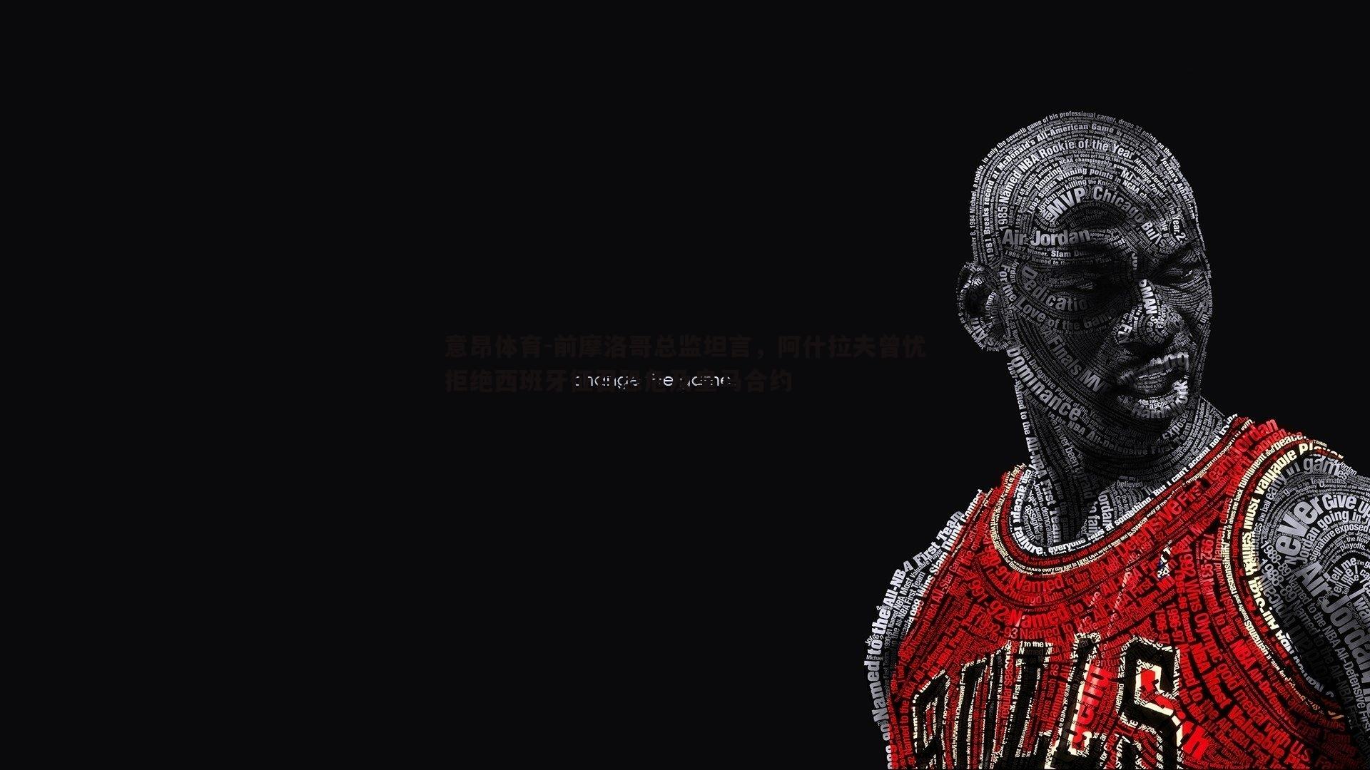前摩洛哥总监坦言，阿什拉夫曾忧拒绝西班牙征召恐危及皇马合约
