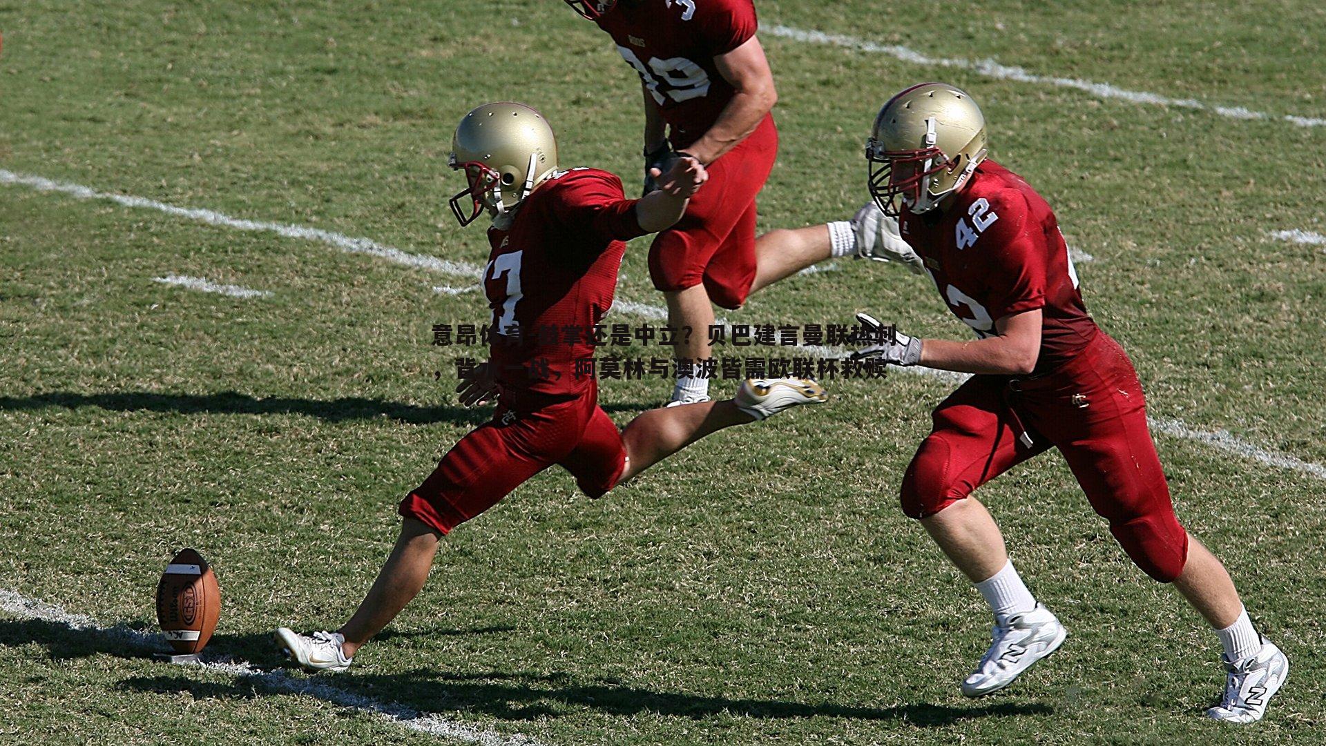 鼓掌还是中立?贝巴建言曼联热刺,背水一战,阿莫林与澳波皆需欧联杯救赎