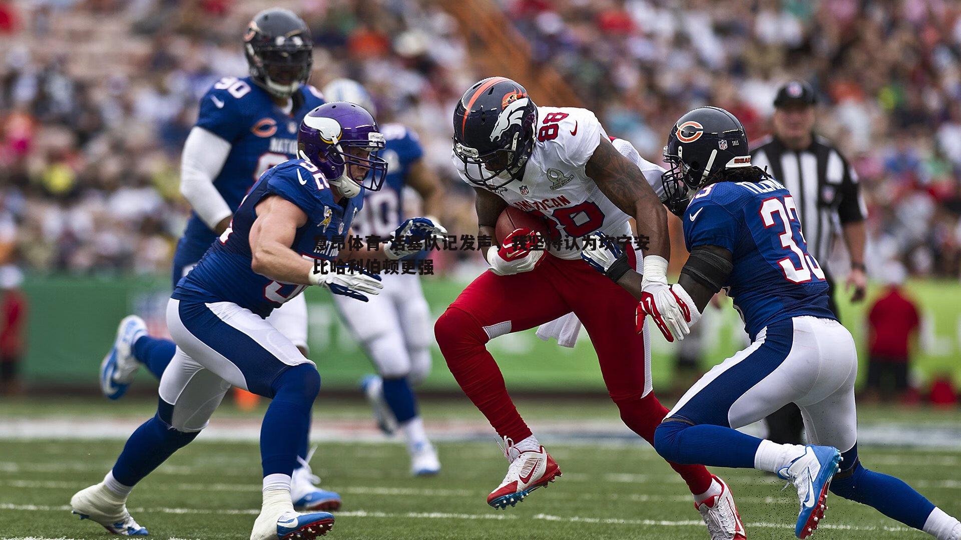 活塞队记发声，我坚持认为坎宁安比哈利伯顿更强