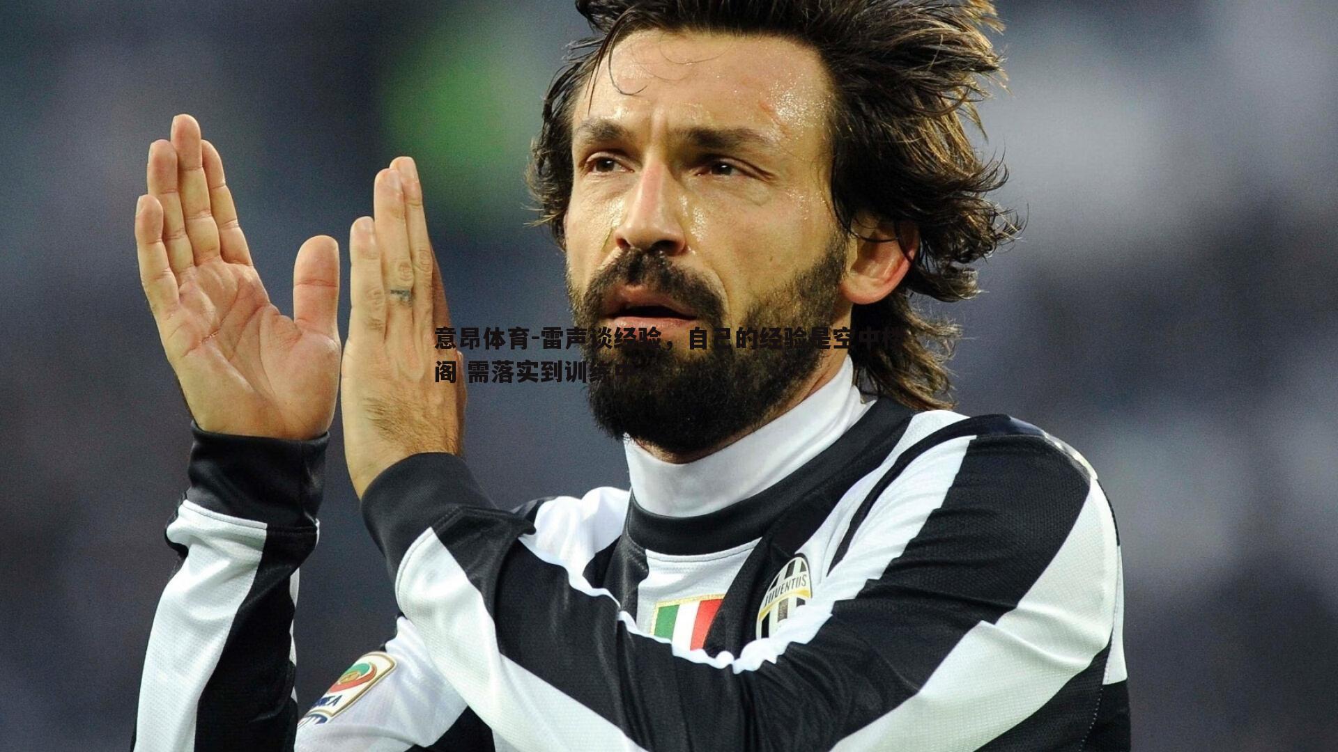 雷声谈经验，自己的经验是空中楼阁 需落实到训练中