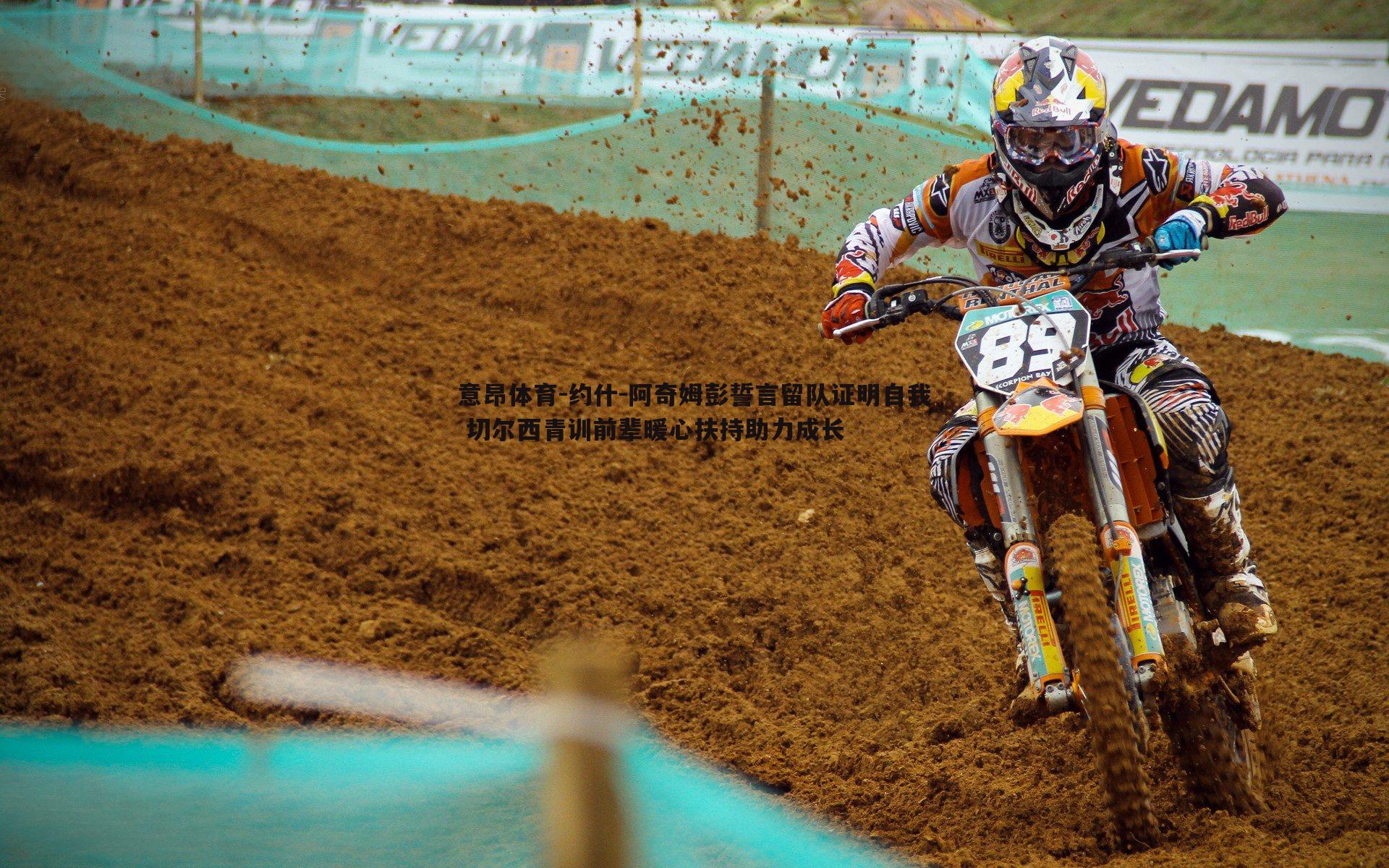 约什-阿奇姆彭誓言留队证明自我 切尔西青训前辈暖心扶持助力成长