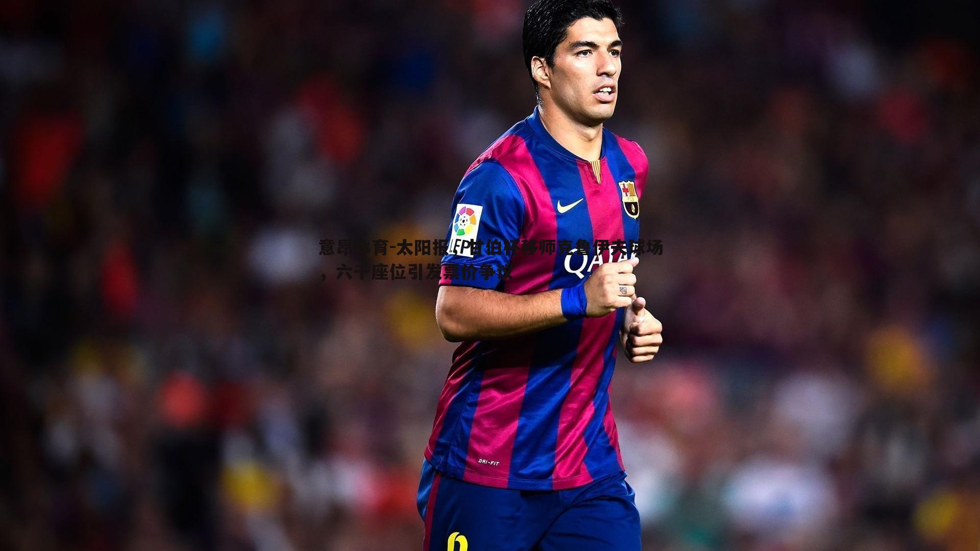 太阳报，甘伯杯移师克鲁伊夫球场，六千座位引发票价争议