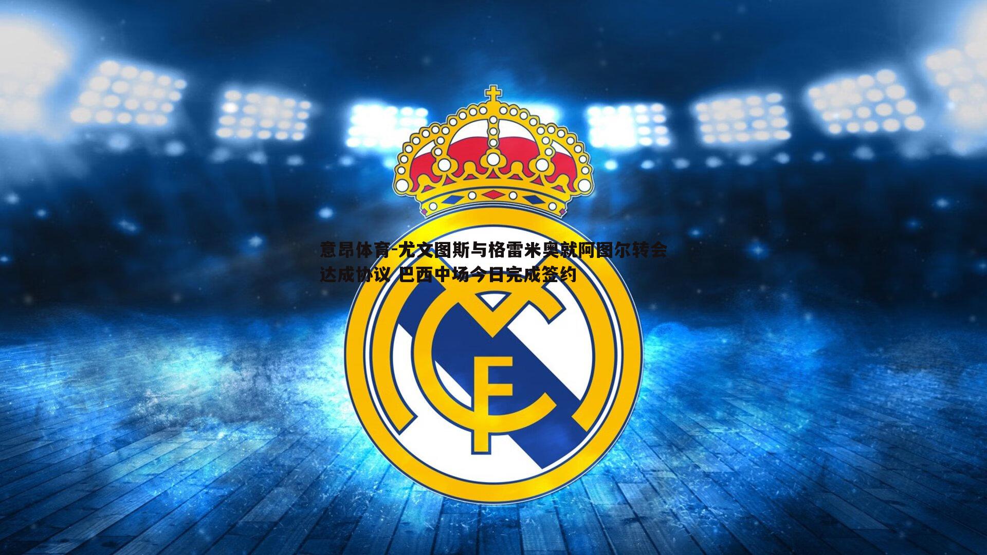 尤文图斯与格雷米奥就阿图尔转会达成协议 巴西中场今日完成签约