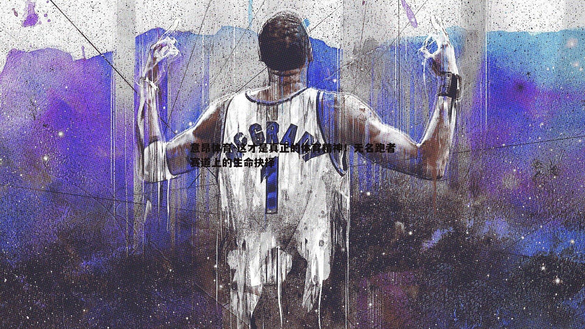 这才是真正的体育精神！无名跑者赛道上的生命抉择