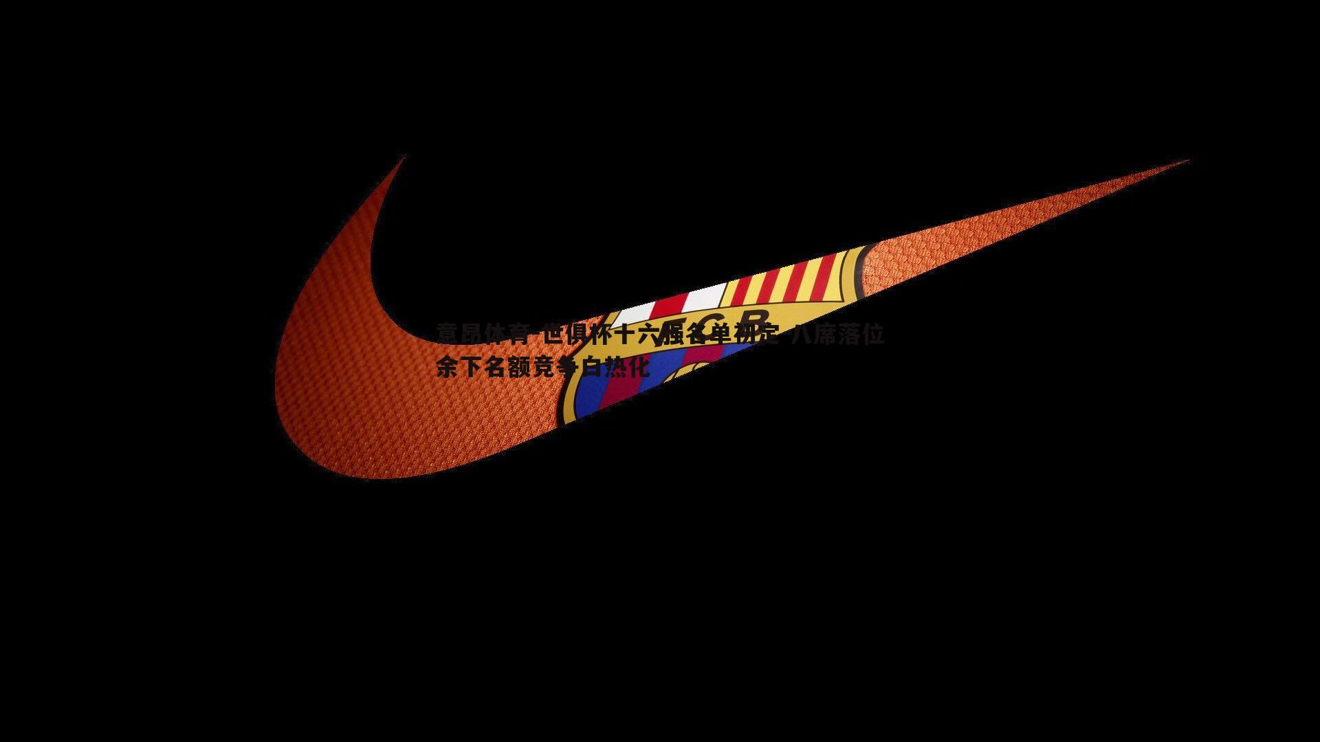 世俱杯十六强名单初定 八席落位余下名额竞争白热化