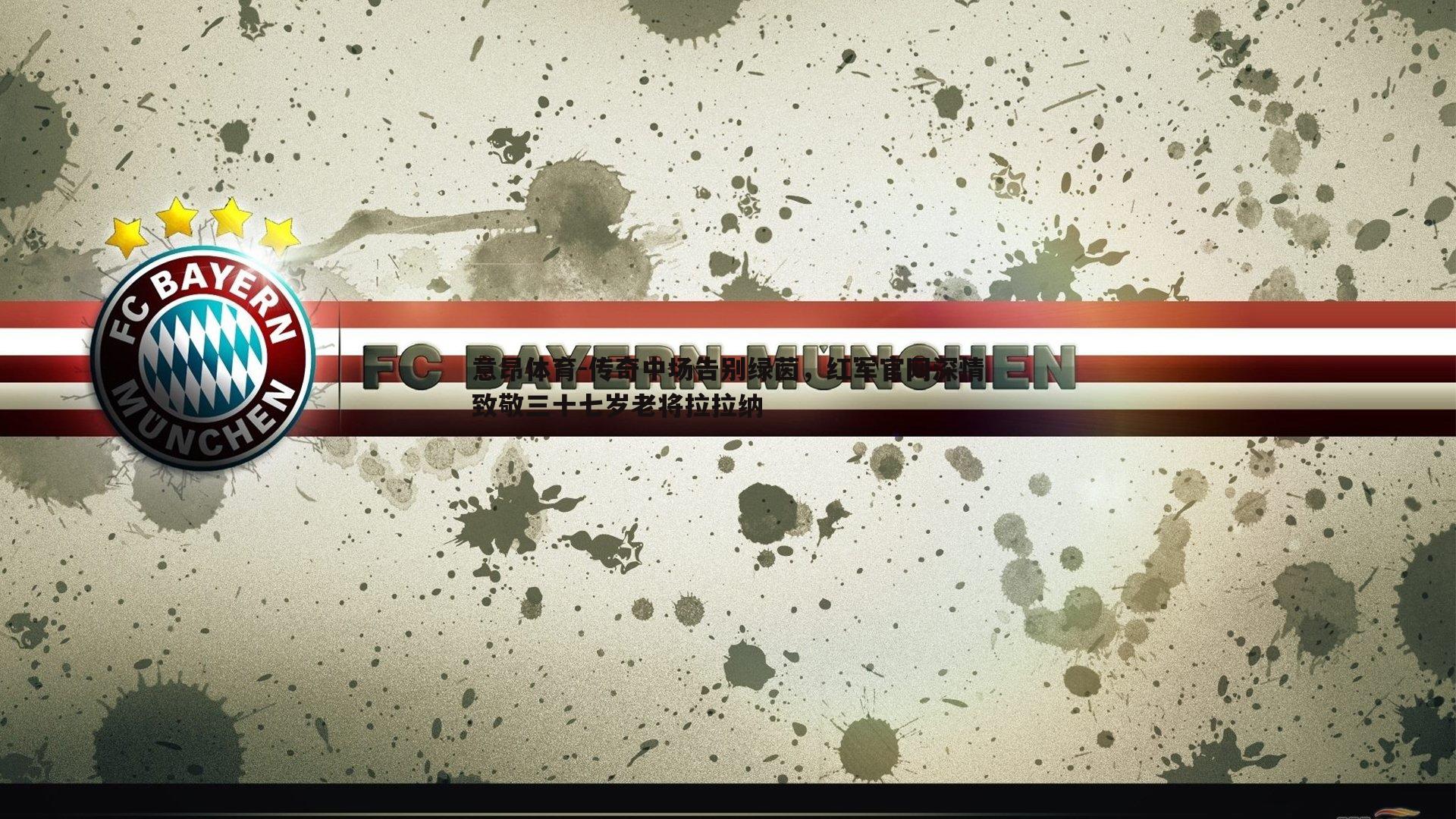 传奇中场告别绿茵，红军官网深情致敬三十七岁老将拉拉纳