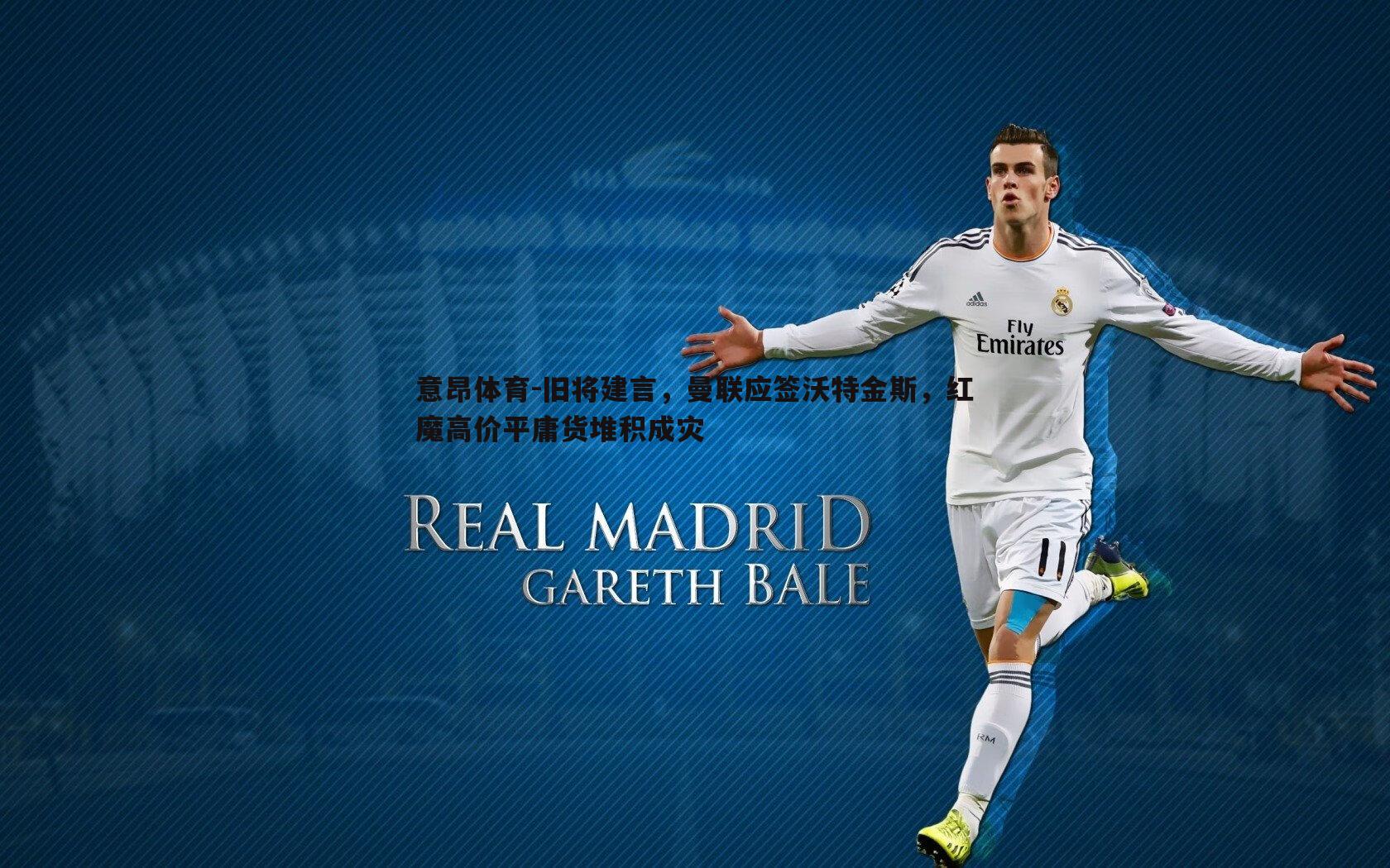 旧将建言，曼联应签沃特金斯，红魔高价平庸货堆积成灾