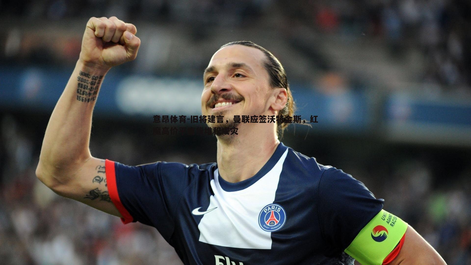 旧将建言，曼联应签沃特金斯，红魔高价平庸货堆积成灾