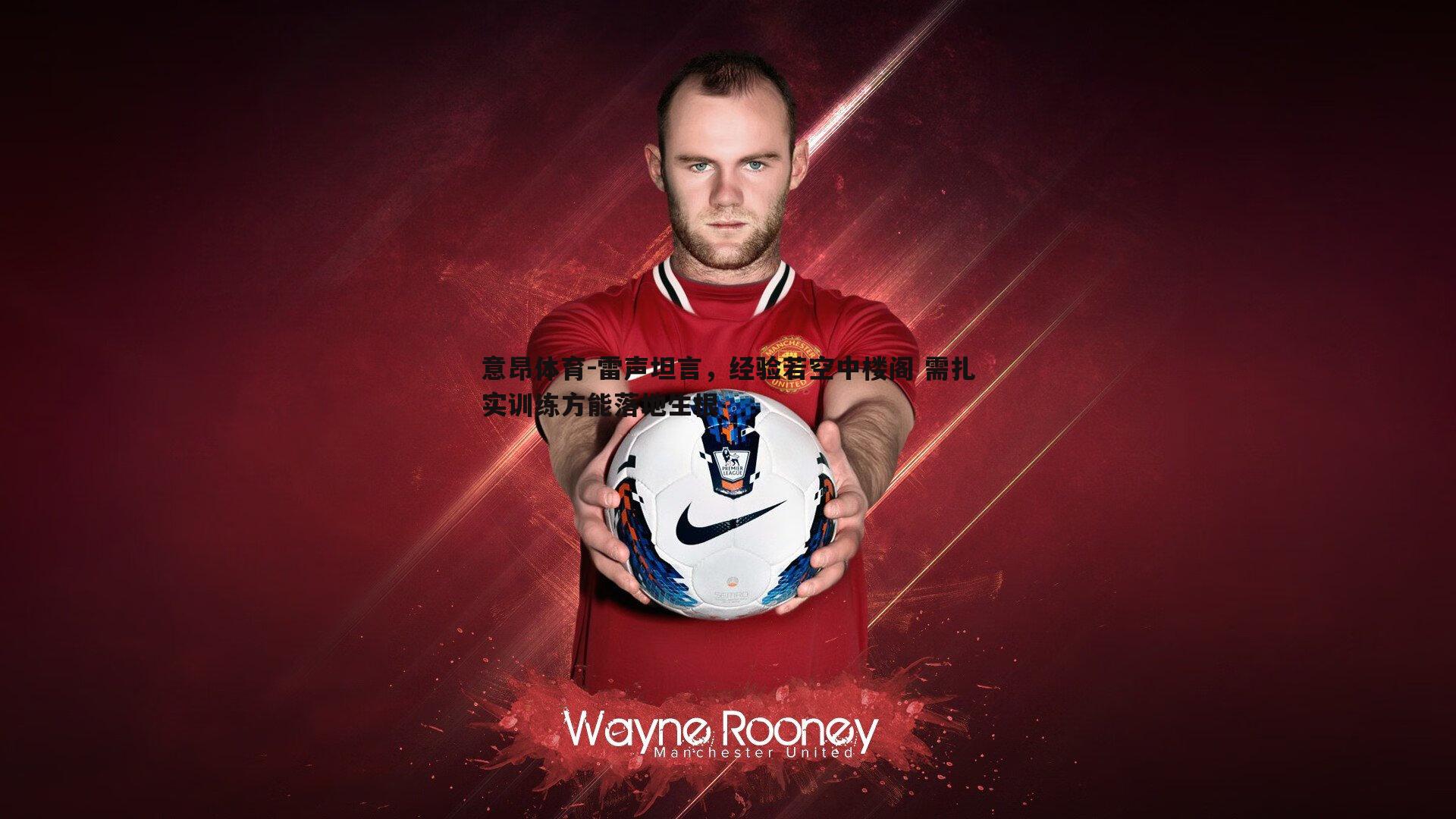 雷声坦言，经验若空中楼阁 需扎实训练方能落地生根