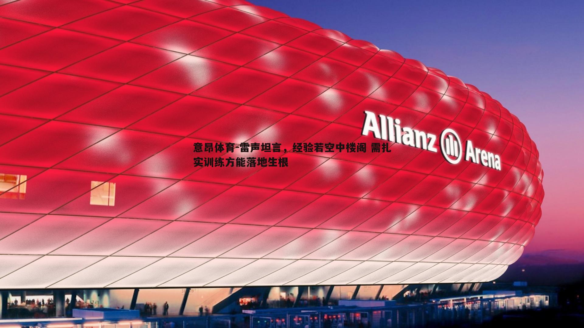 雷声坦言，经验若空中楼阁 需扎实训练方能落地生根