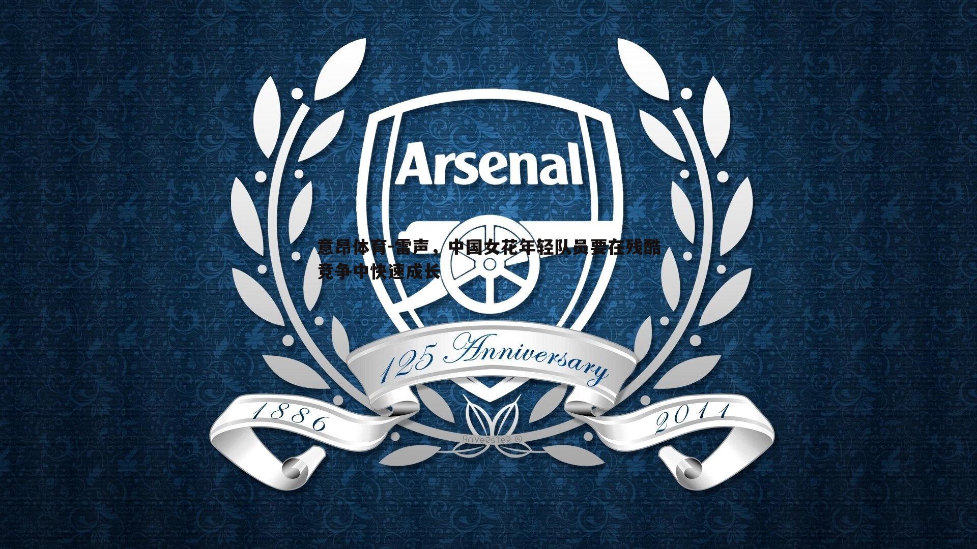 雷声,中国女花年轻队员要在残酷竞争中快速成长