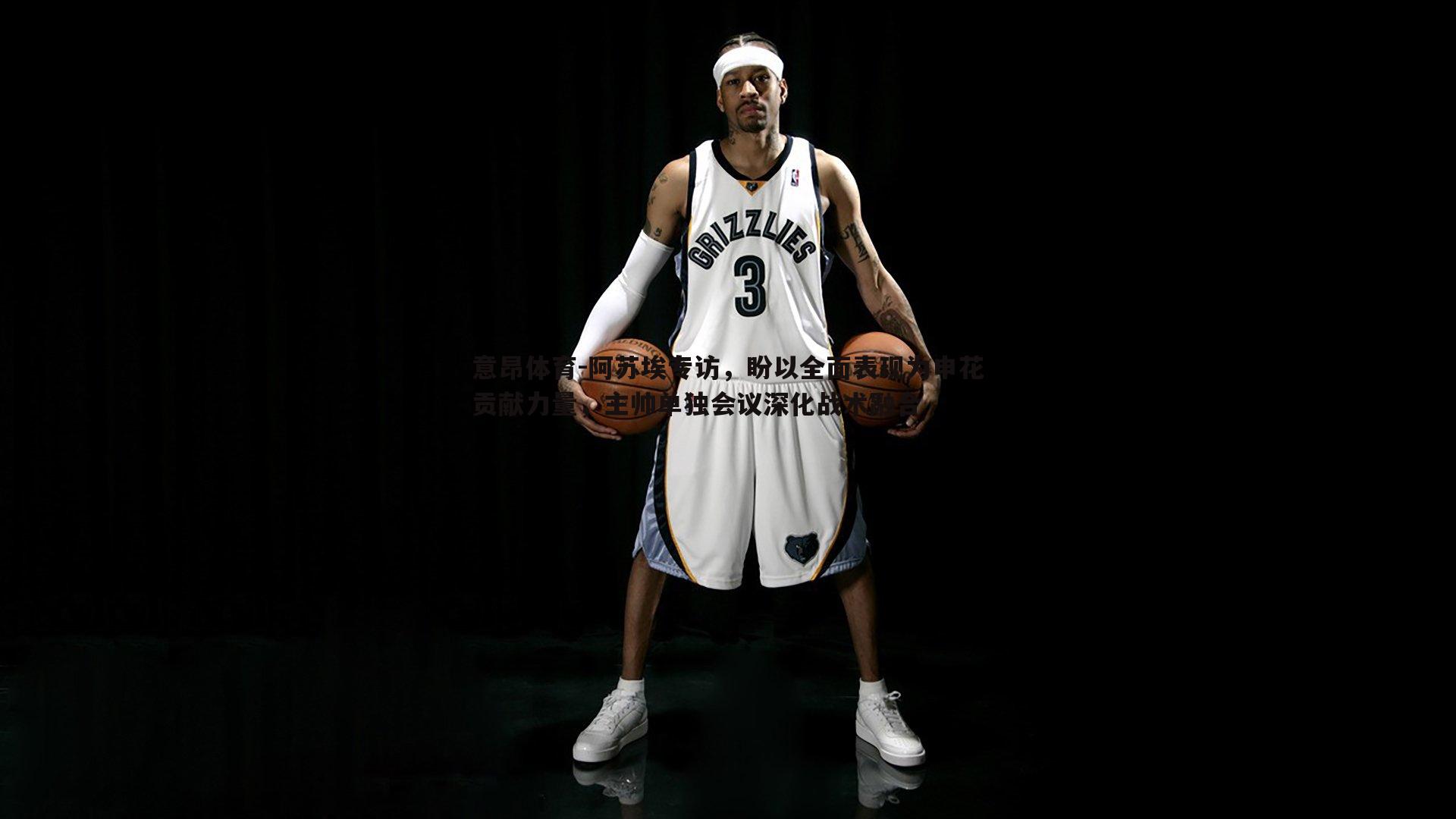 阿苏埃专访,盼以全面表现为申花贡献力量,主帅单独会议深化战术融合