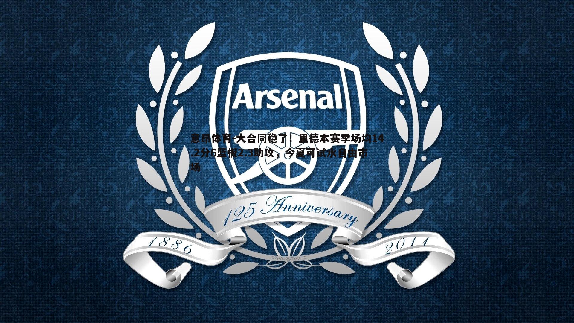 大合同稳了!里德本赛季场均14.2分6篮板2.3助攻,今夏可试水自由市场