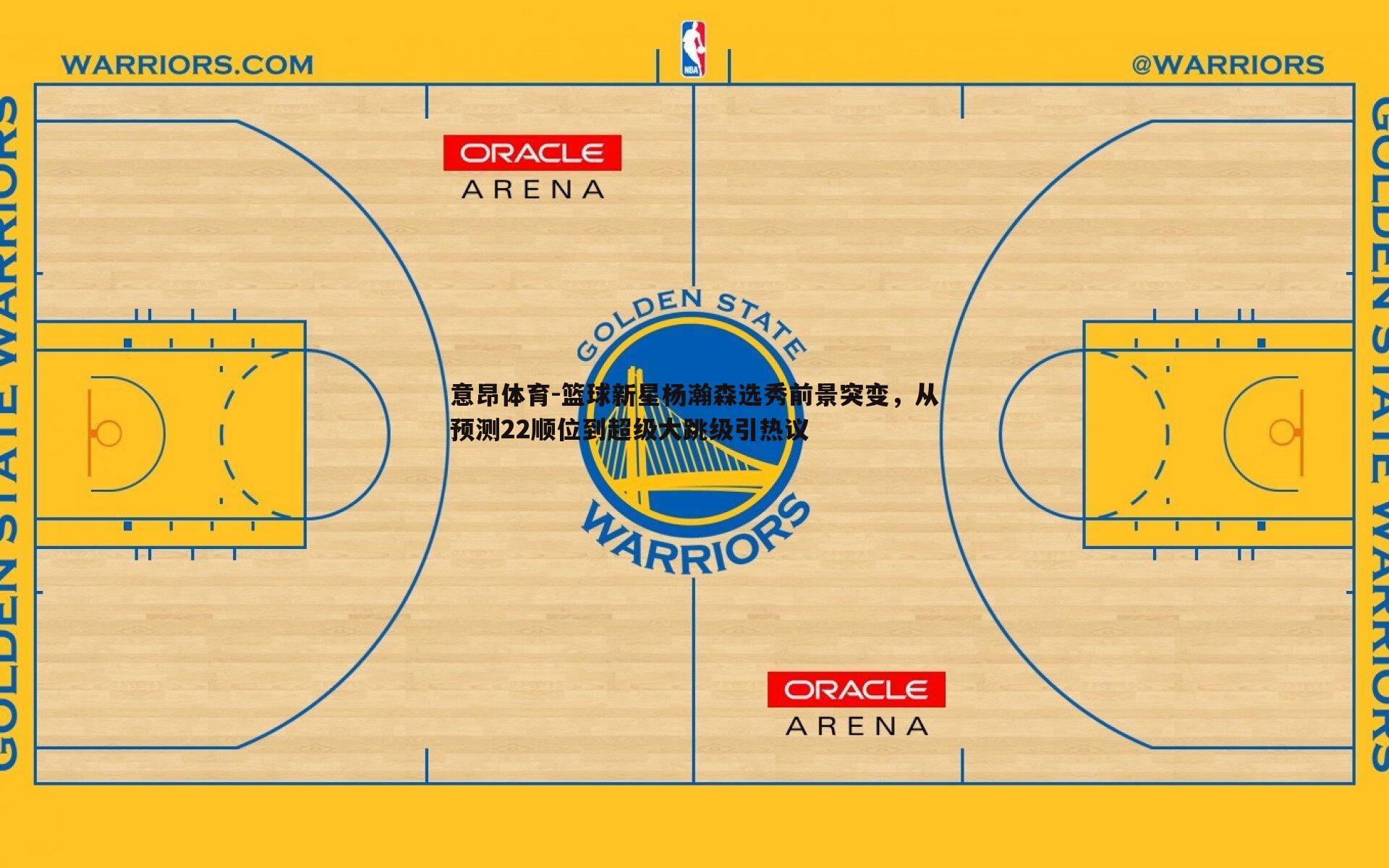 篮球新星杨瀚森选秀前景突变,从预测22顺位到超级大跳级引热议