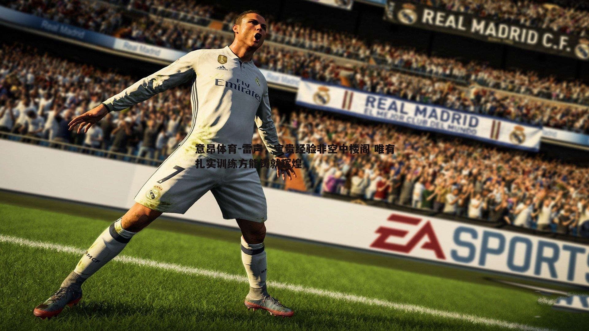 雷声，宝贵经验非空中楼阁 唯有扎实训练方能铸就辉煌