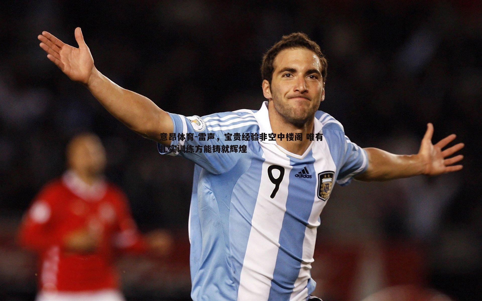 雷声，宝贵经验非空中楼阁 唯有扎实训练方能铸就辉煌