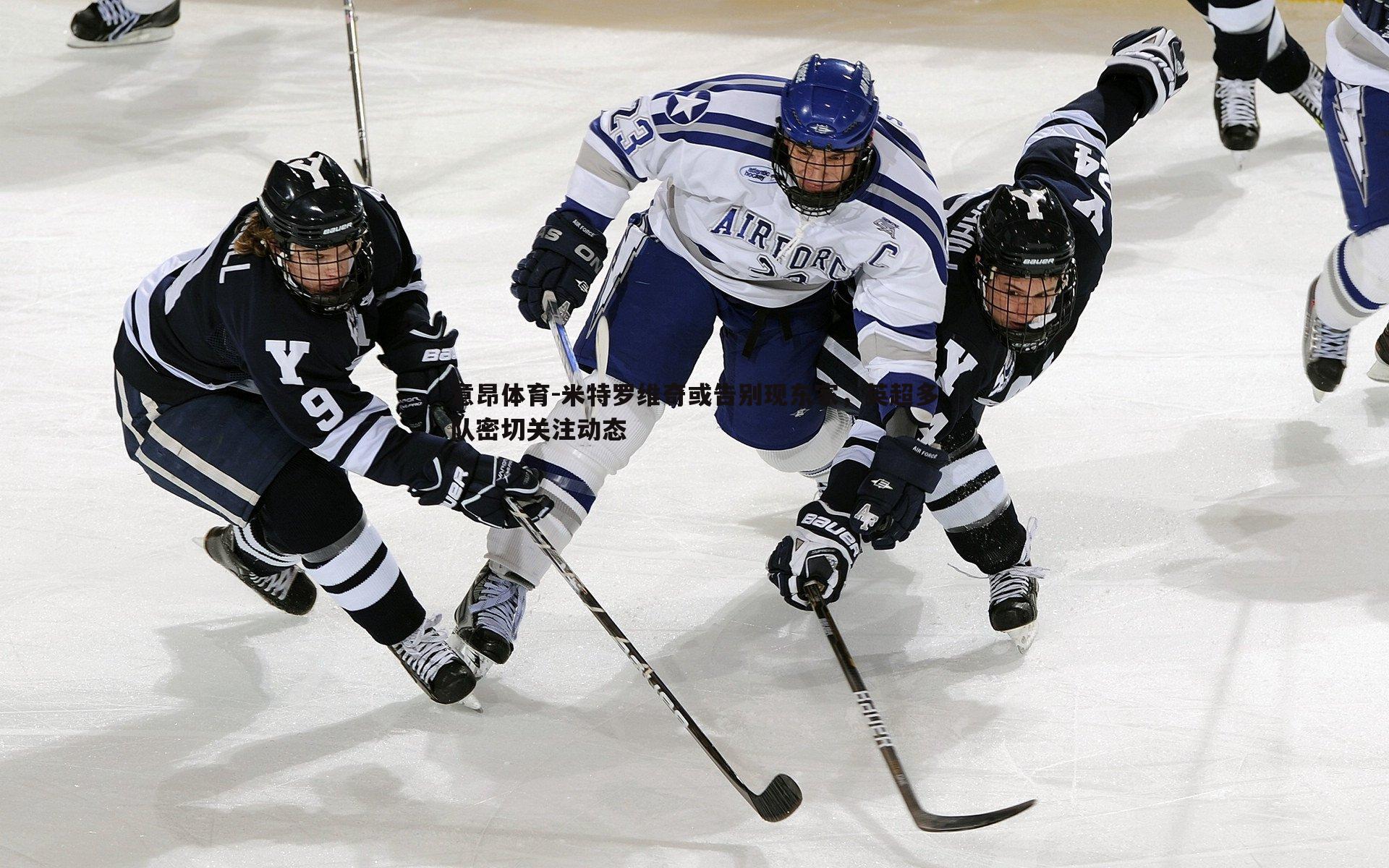 米特罗维奇或告别现东家，英超多队密切关注动态