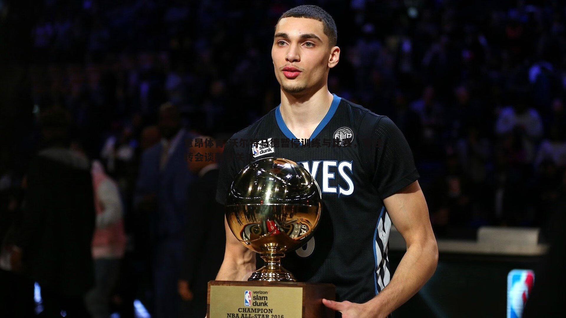 沃尔特马德暂停训练与比赛,专注转会谈判引关注