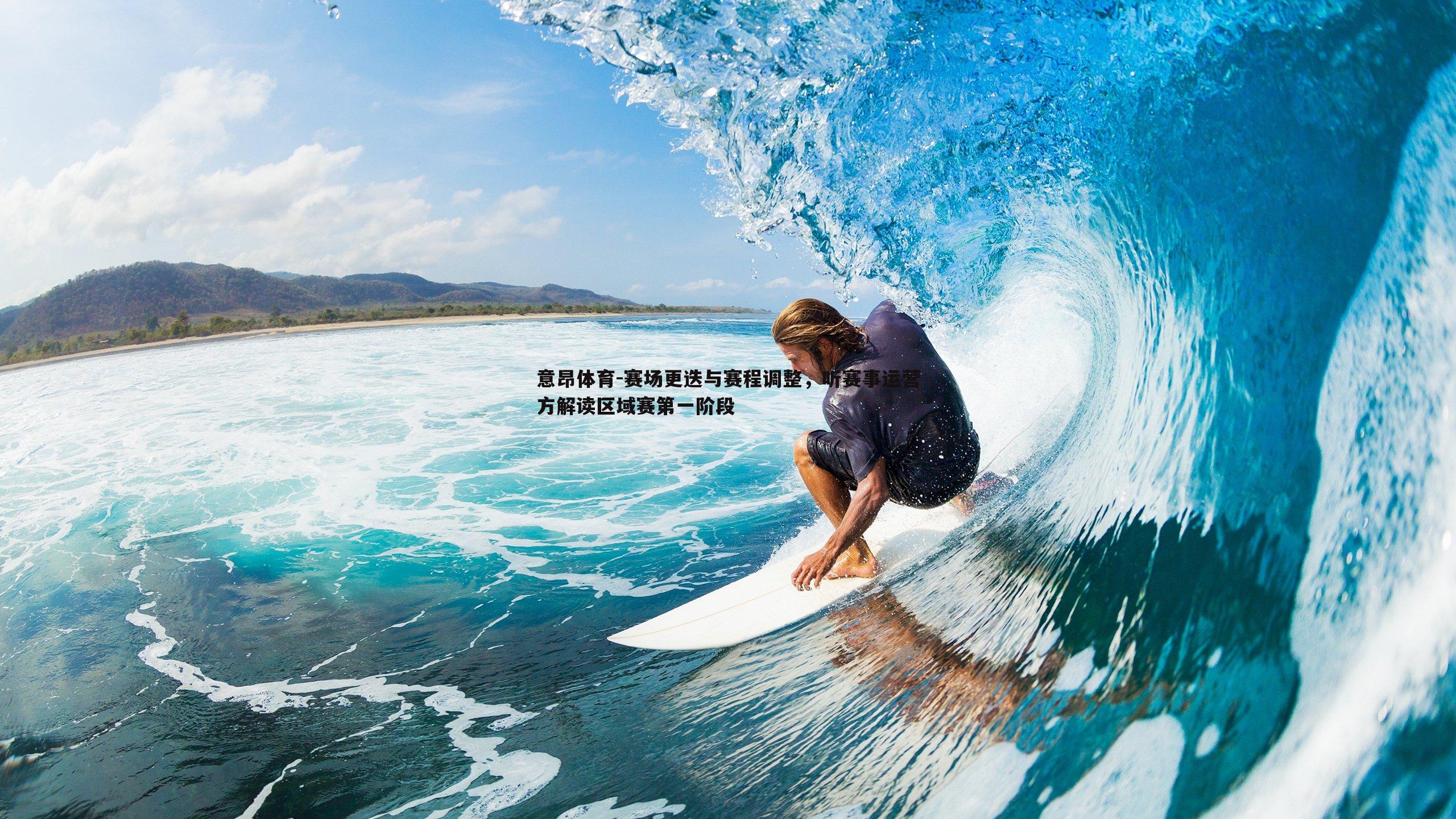 赛场更迭与赛程调整，听赛事运营方解读区域赛第一阶段