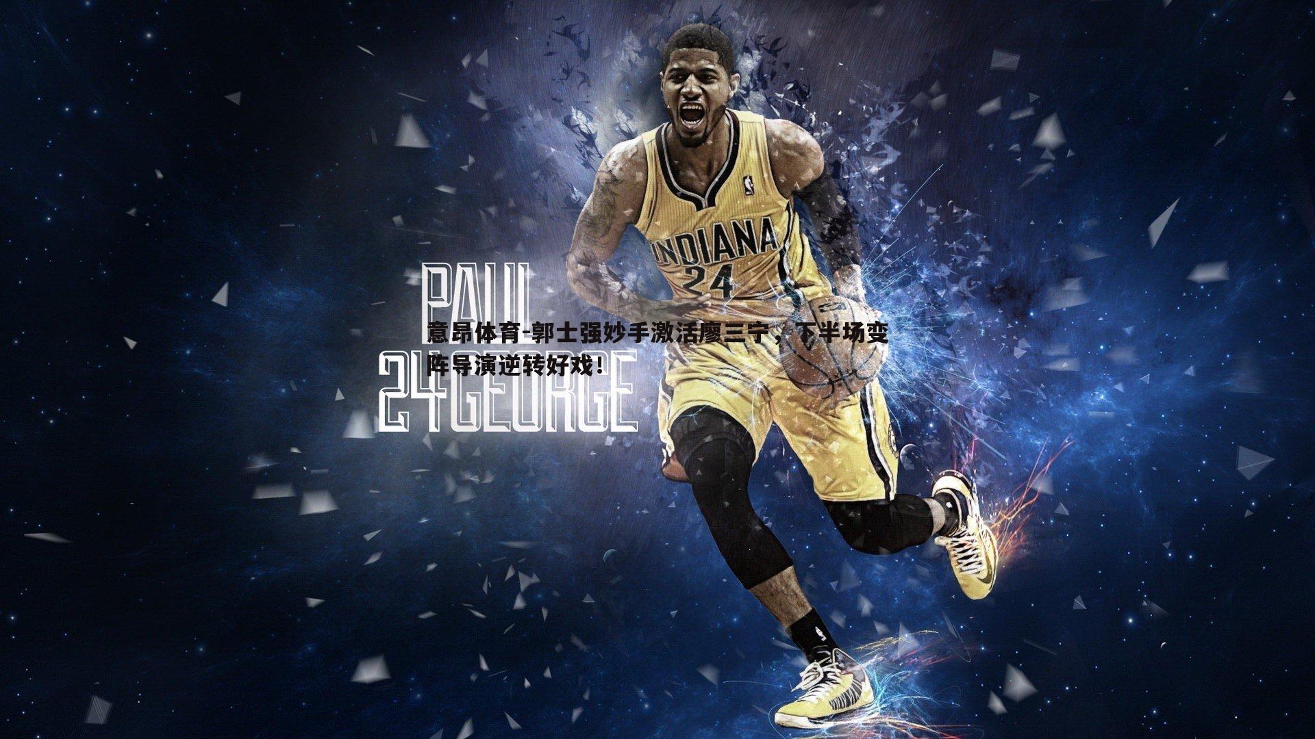 郭士强妙手激活廖三宁,下半场变阵导演逆转好戏!