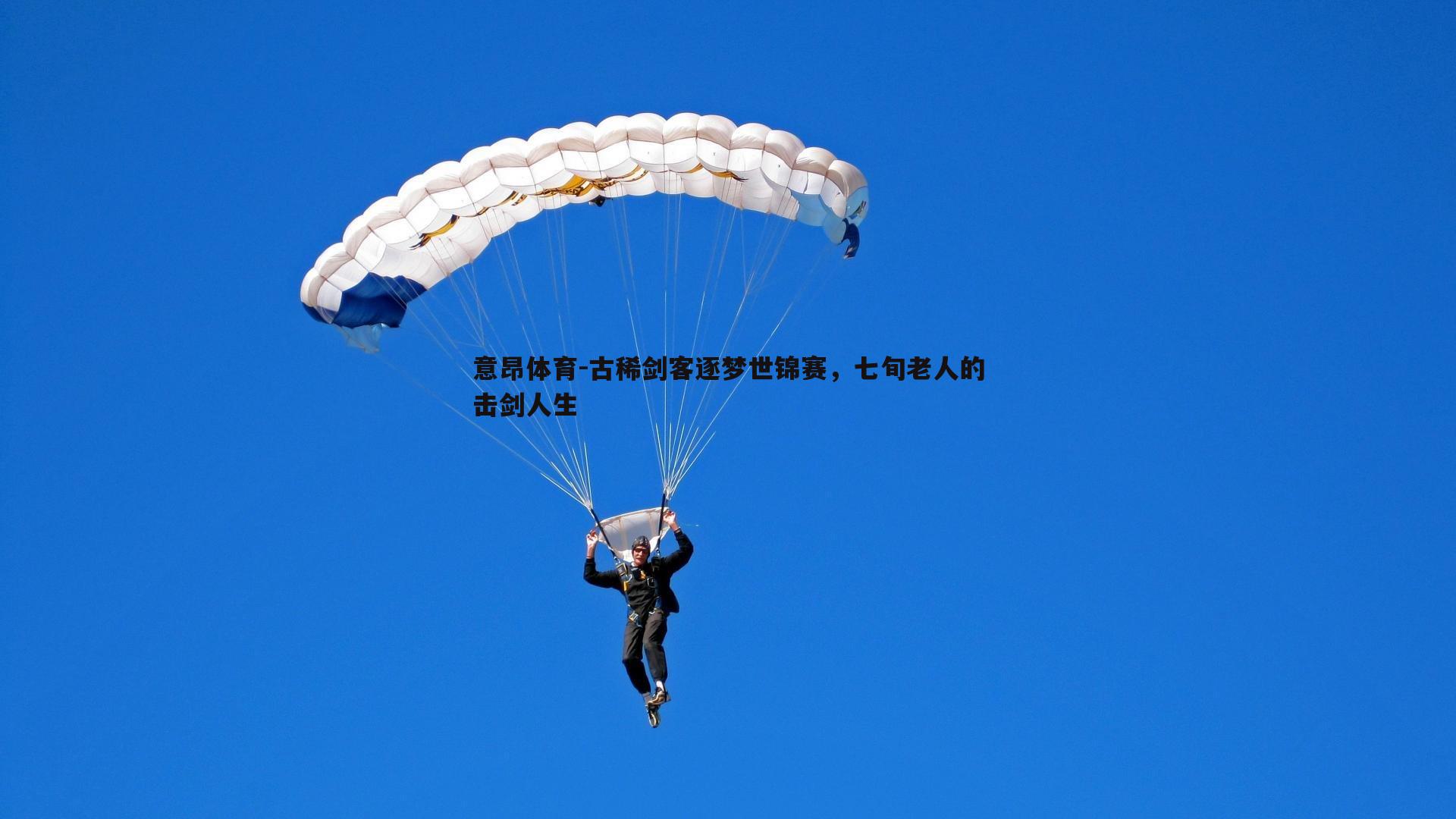 古稀剑客逐梦世锦赛,七旬老人的击剑人生