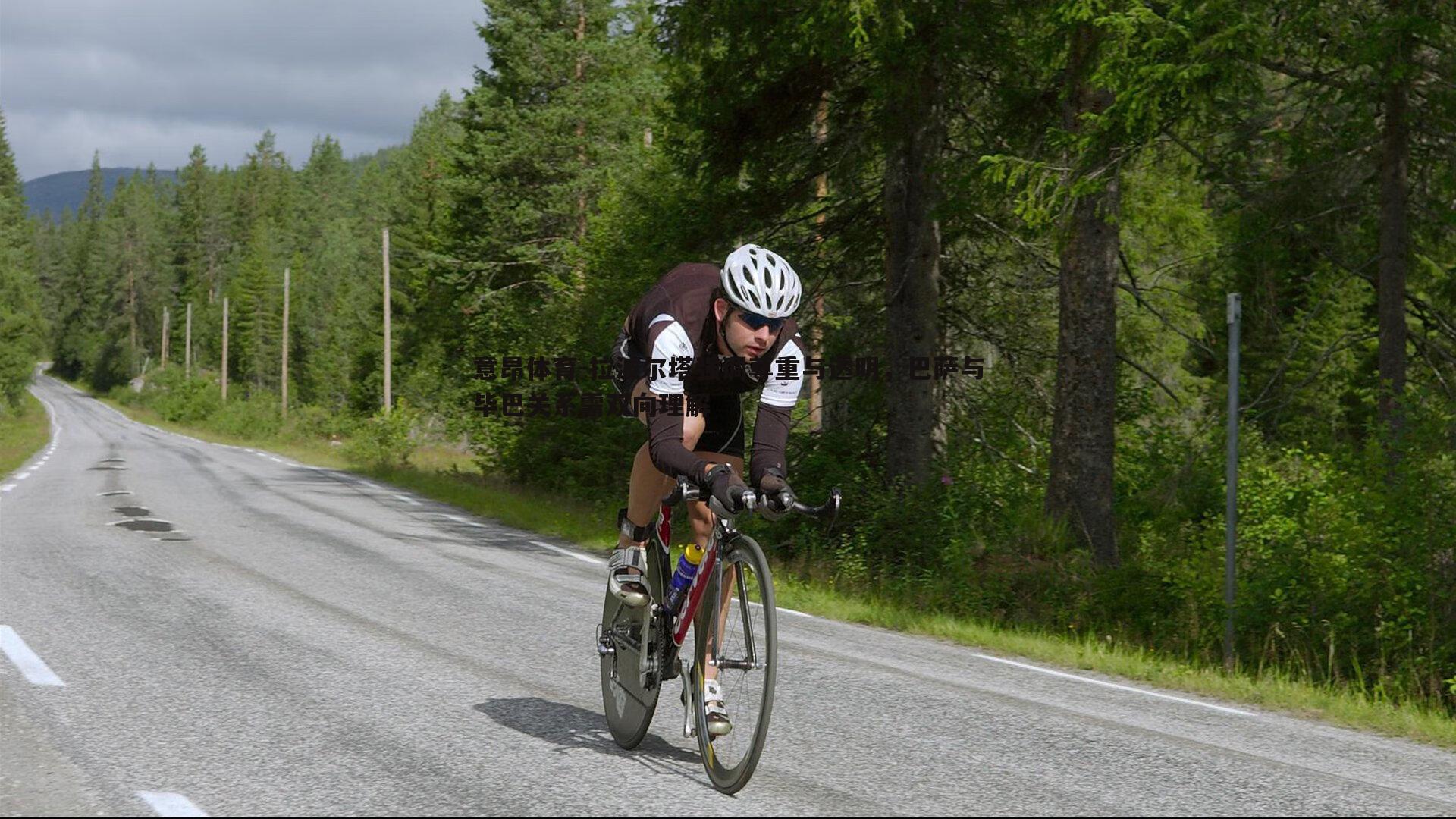 拉波尔塔强调尊重与透明，巴萨与毕巴关系需双向理解