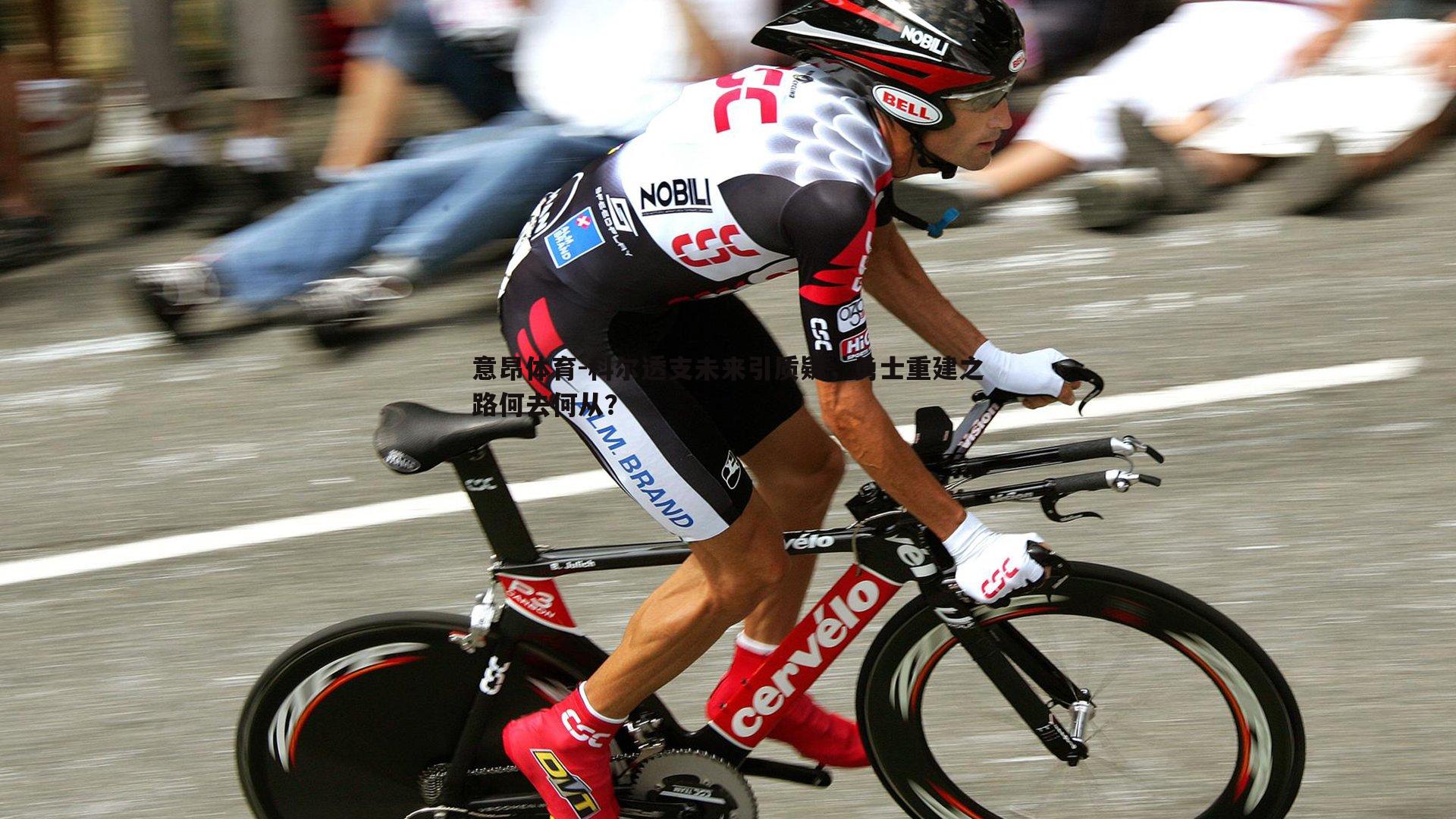 科尔透支未来引质疑，勇士重建之路何去何从？