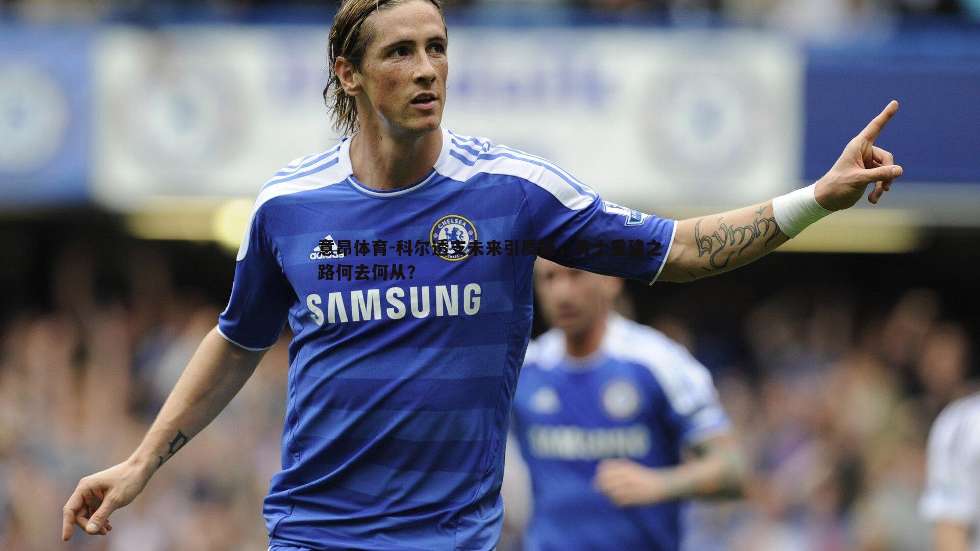 科尔透支未来引质疑，勇士重建之路何去何从？