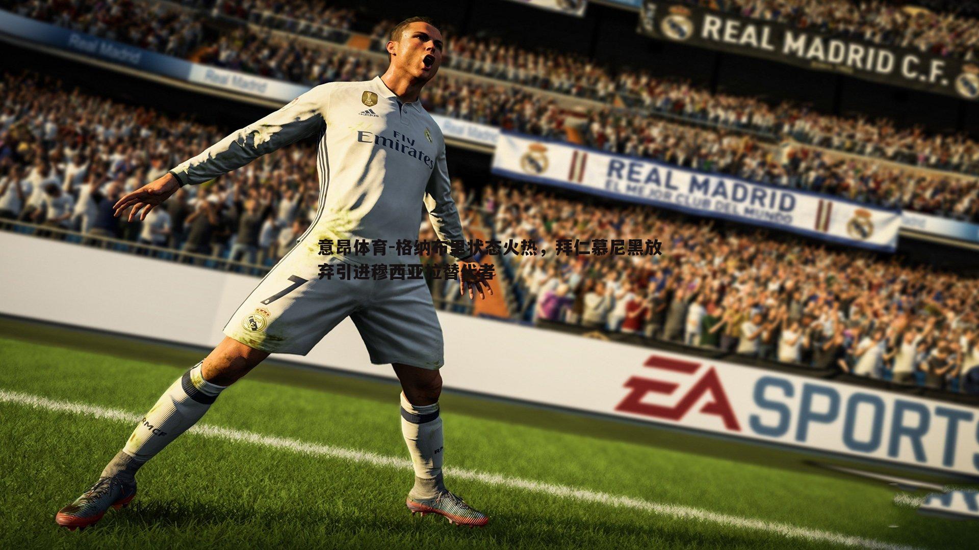 格纳布里状态火热，拜仁慕尼黑放弃引进穆西亚拉替代者