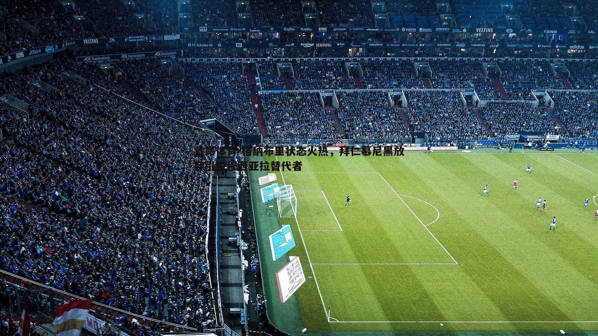 格纳布里状态火热，拜仁慕尼黑放弃引进穆西亚拉替代者