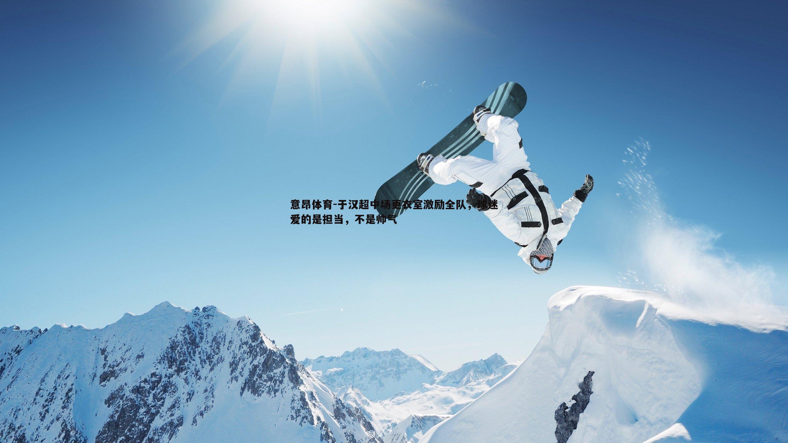 于汉超中场更衣室激励全队，球迷爱的是担当，不是帅气