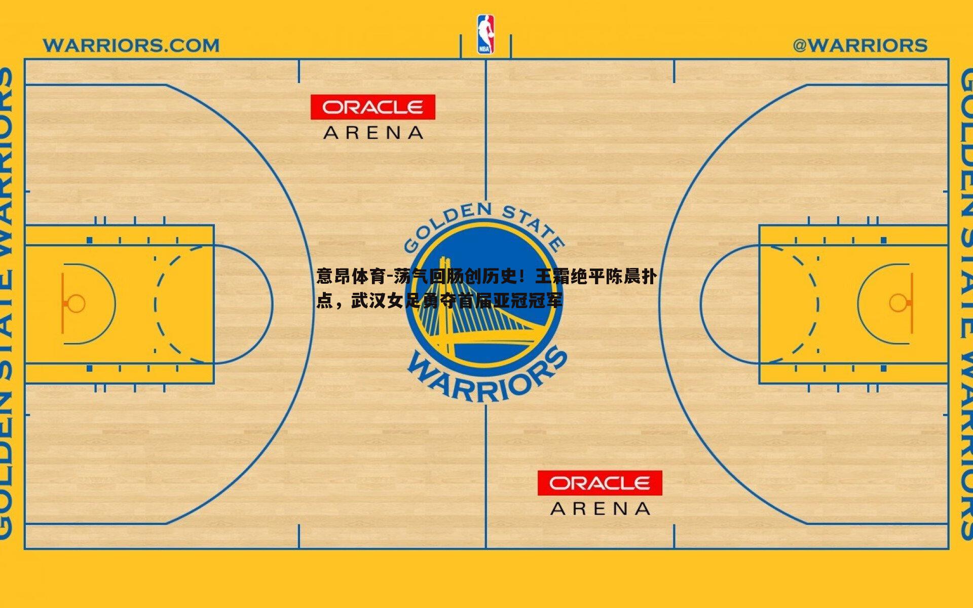 荡气回肠创历史!王霜绝平陈晨扑点,武汉女足勇夺首届亚冠冠军