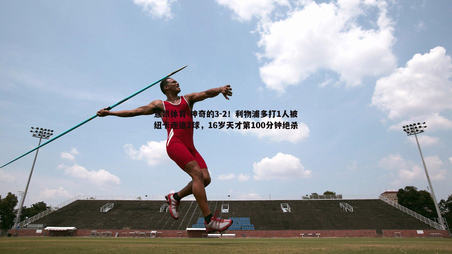 神奇的3-2！利物浦多打1人被纽卡连追2球，16岁天才第100分钟绝杀