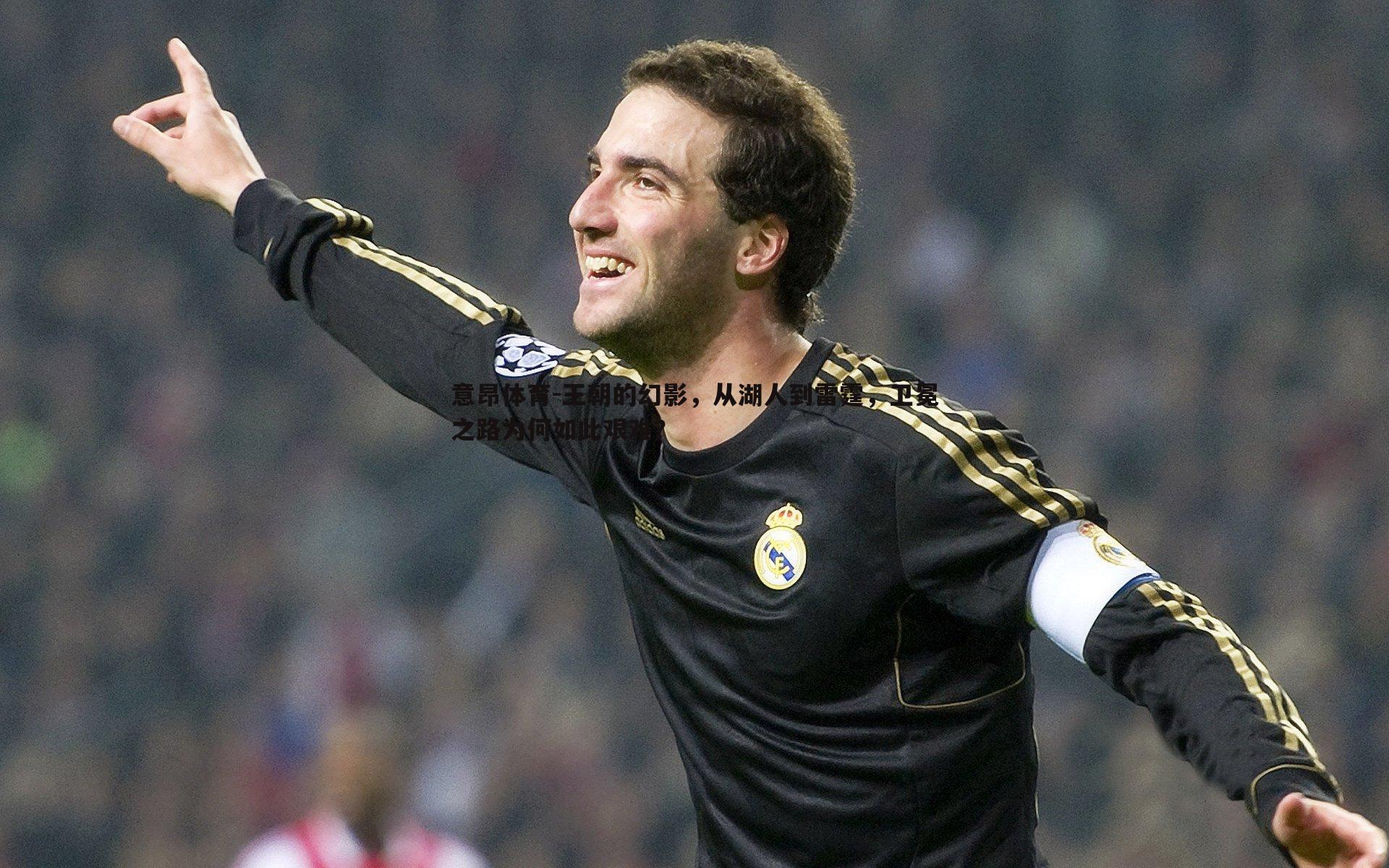 王朝的幻影,从湖人到雷霆,卫冕之路为何如此艰难?