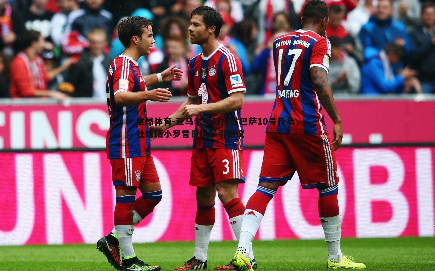 亚马尔今日接过巴萨10号传承,社媒晒小罗昔日风采引热议