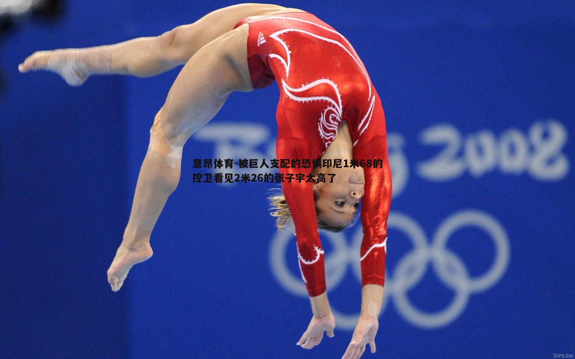 被巨人支配的恐惧印尼1米68的控卫看见2米26的张子宇太高了