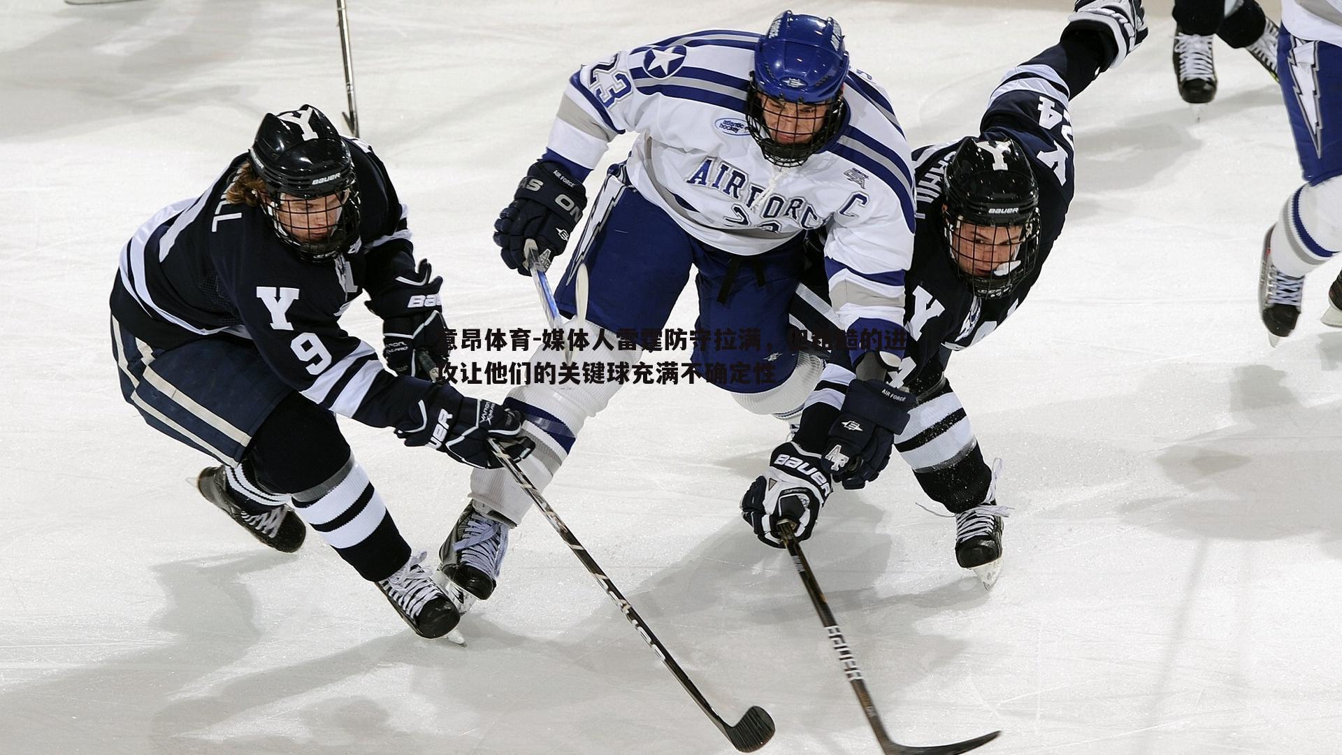 媒体人雷霆防守拉满，但粗糙的进攻让他们的关键球充满不确定性