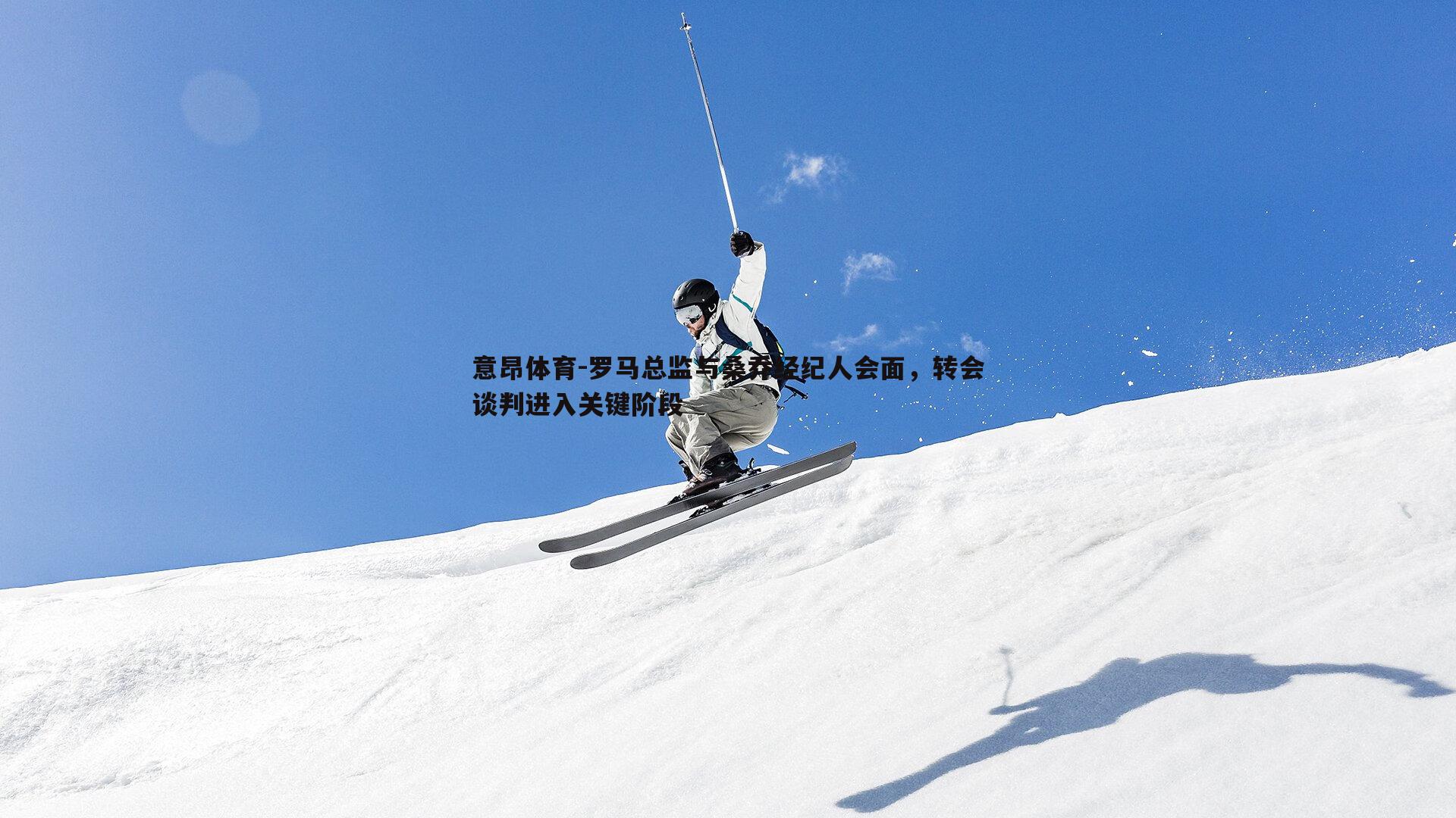 罗马总监与桑乔经纪人会面,转会谈判进入关键阶段