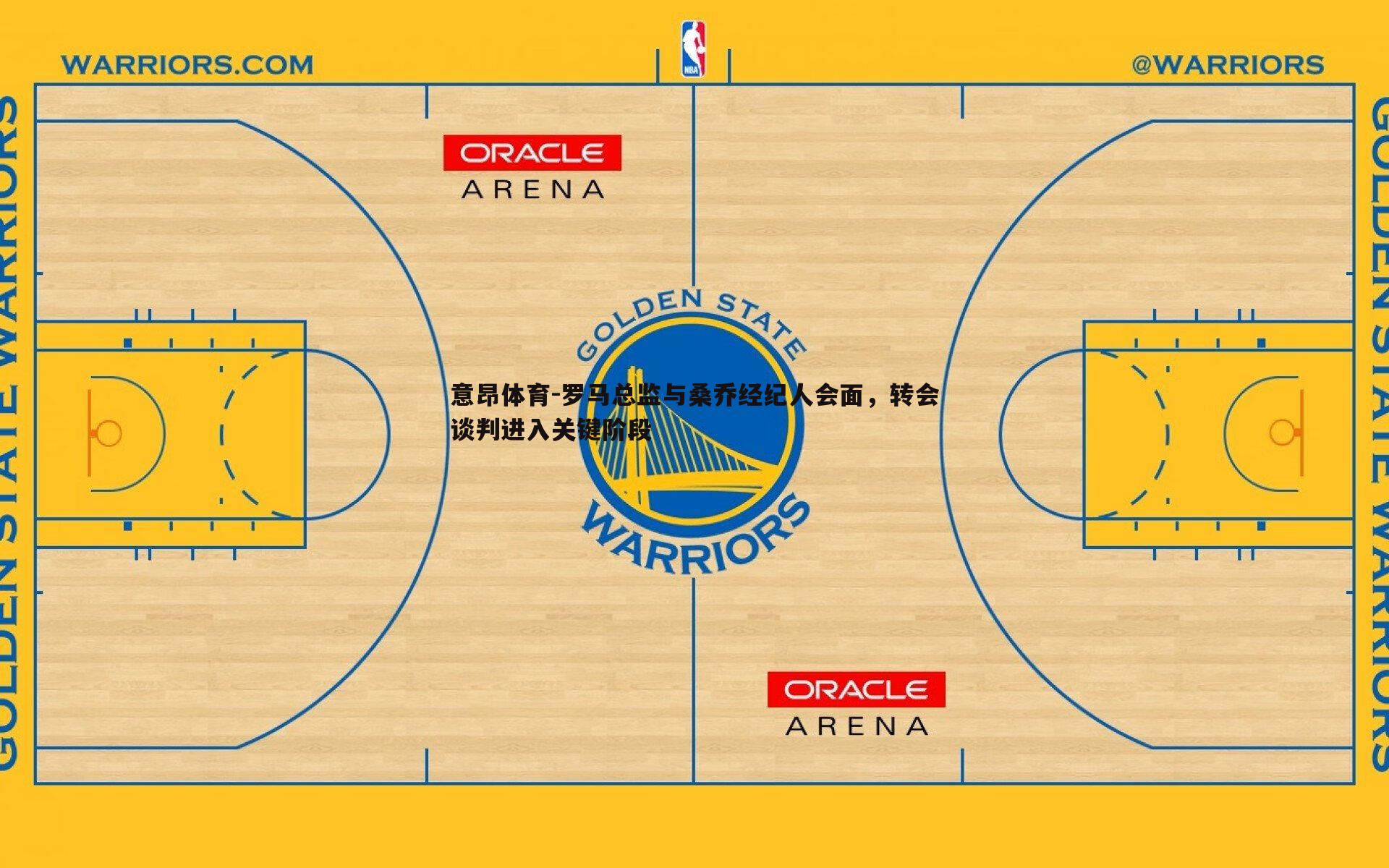 罗马总监与桑乔经纪人会面,转会谈判进入关键阶段