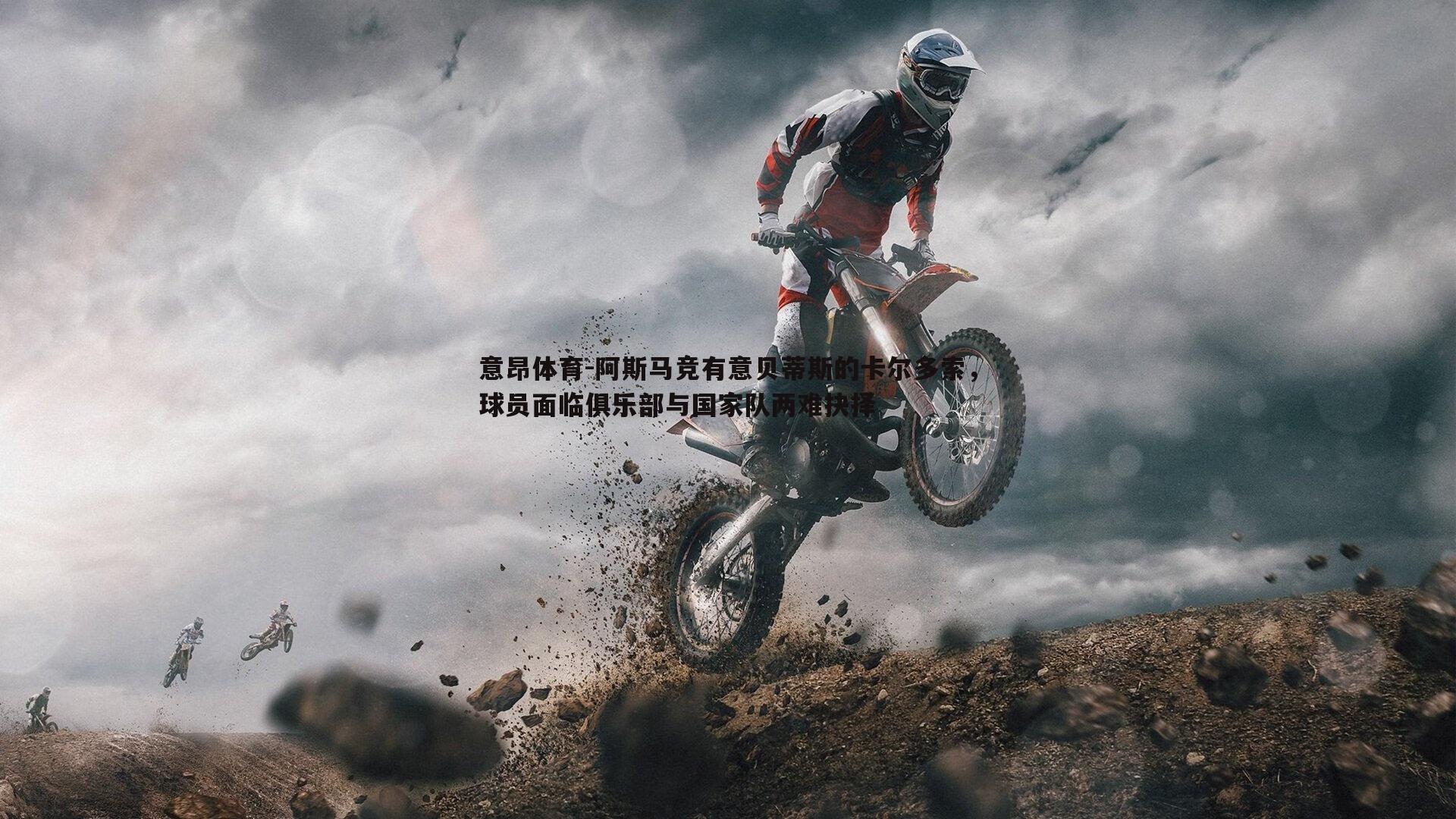 阿斯马竞有意贝蒂斯的卡尔多索，球员面临俱乐部与国家队两难抉择