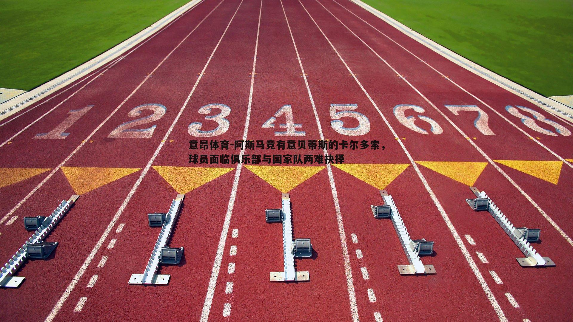 阿斯马竞有意贝蒂斯的卡尔多索，球员面临俱乐部与国家队两难抉择