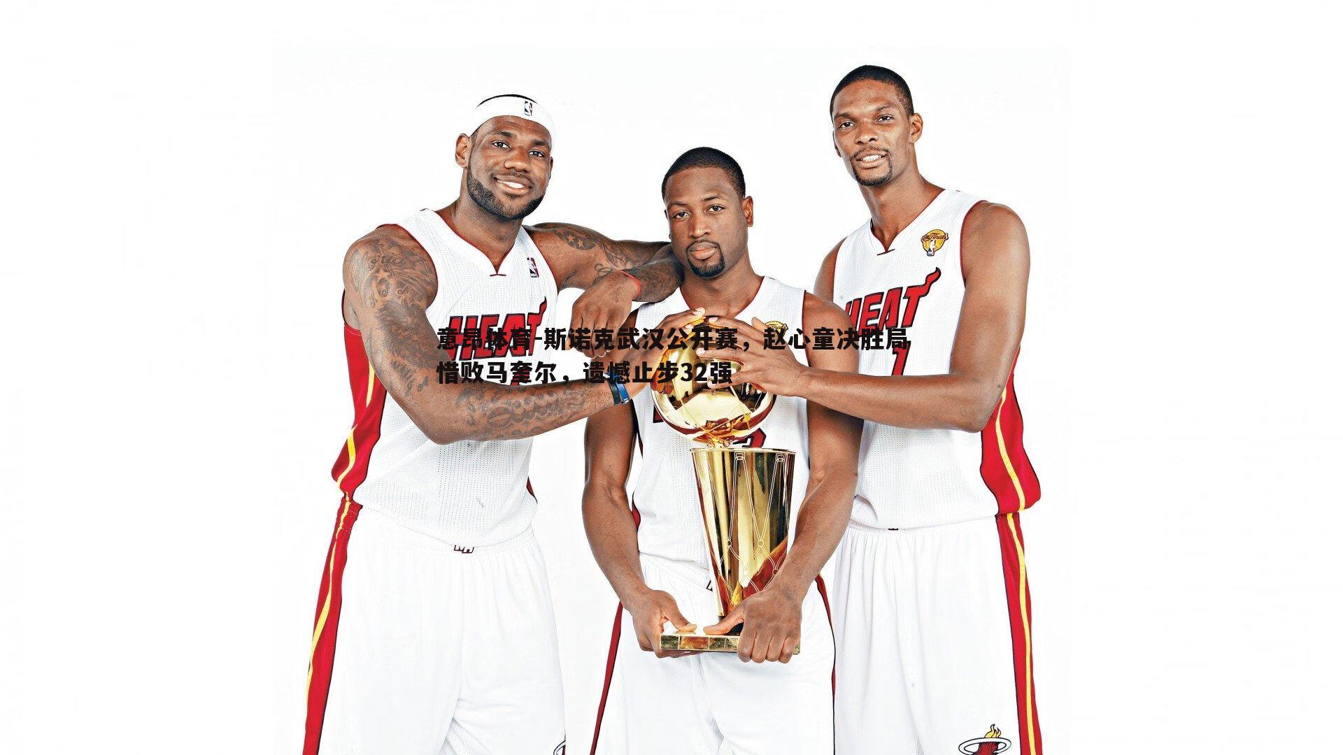 斯诺克武汉公开赛,赵心童决胜局惜败马奎尔,遗憾止步32强