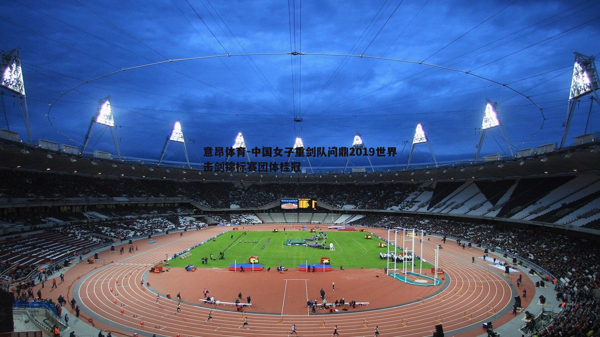 中国女子重剑队问鼎2019世界击剑锦标赛团体桂冠