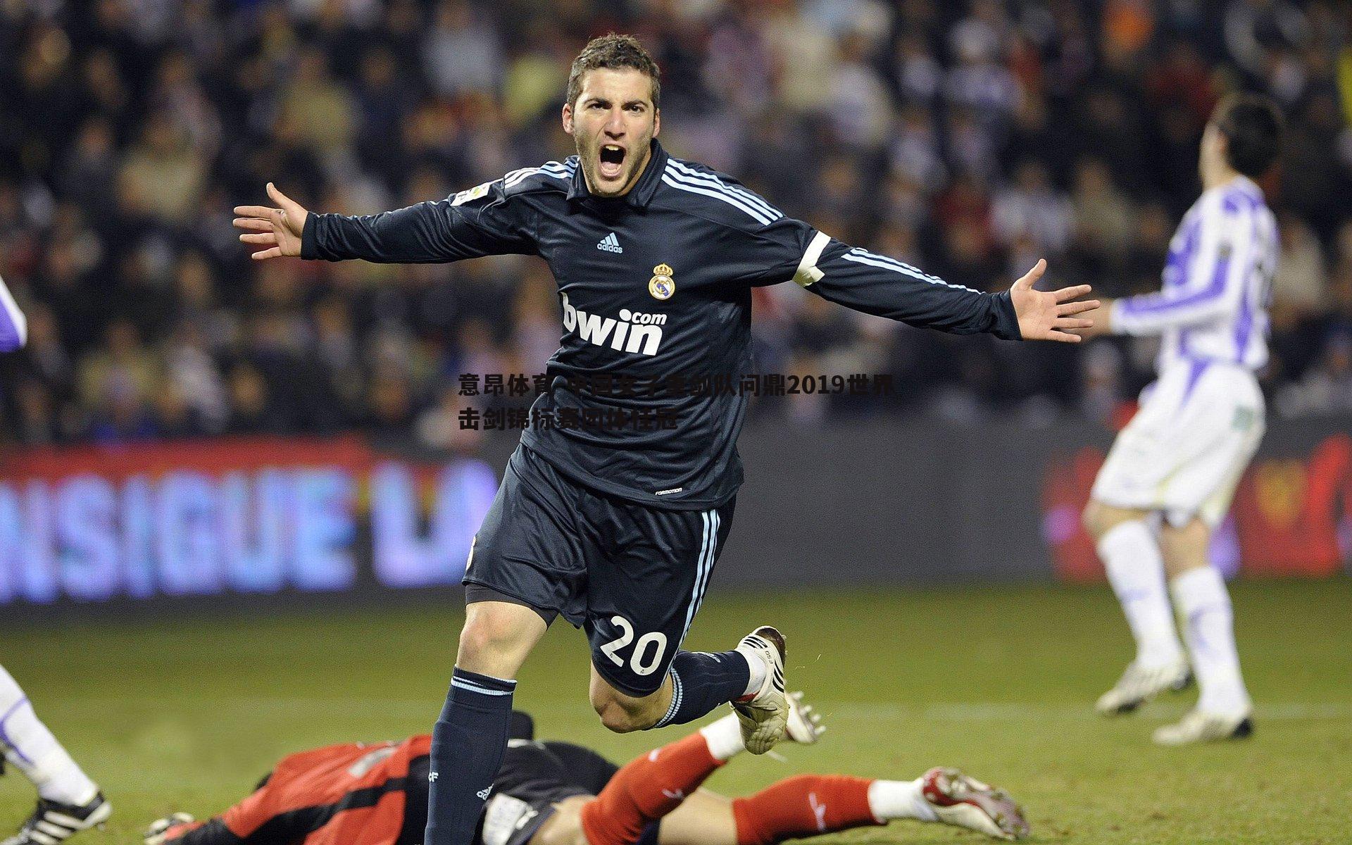 中国女子重剑队问鼎2019世界击剑锦标赛团体桂冠