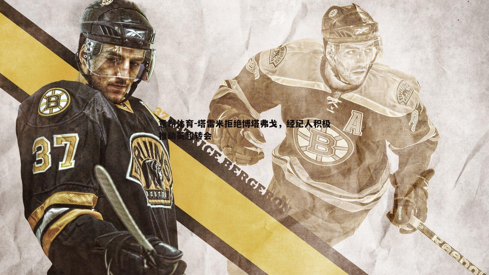 塔雷米拒绝博塔弗戈,经纪人积极推动英超转会