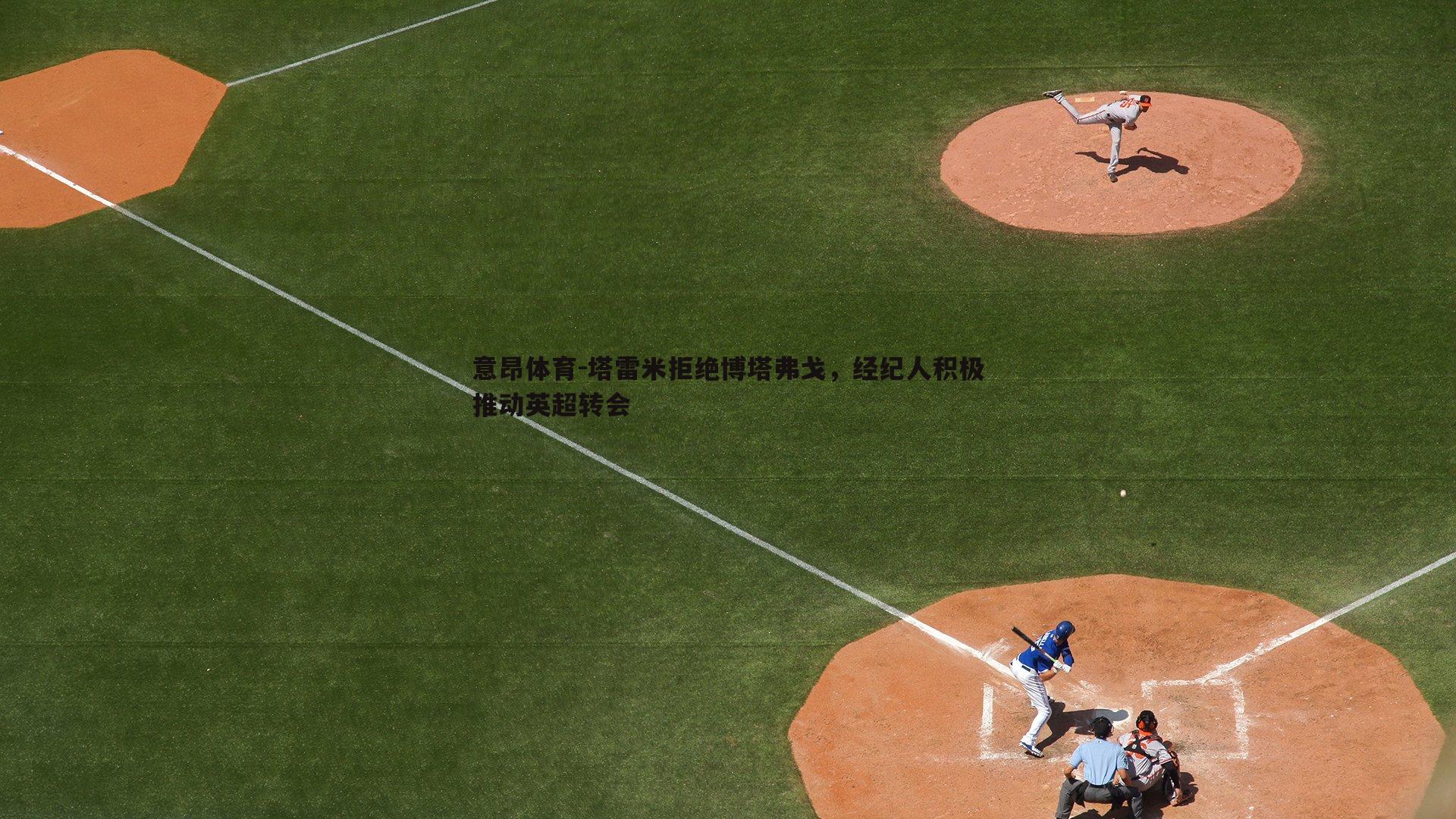 塔雷米拒绝博塔弗戈,经纪人积极推动英超转会